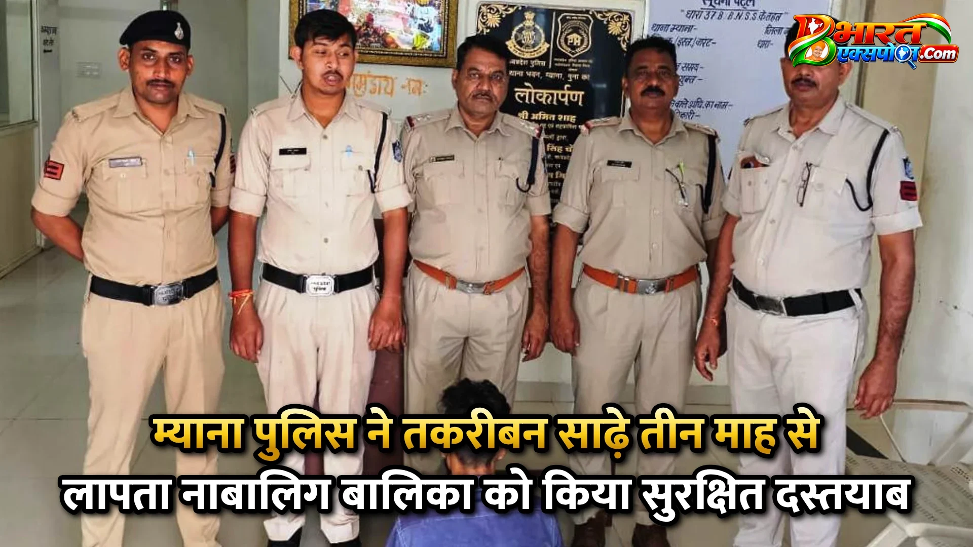 म्याना पुलिस ने तकरीबन साढ़े तीन माह से लापता नाबालिग बालिका को किया सुरक्षित दस्तयाब