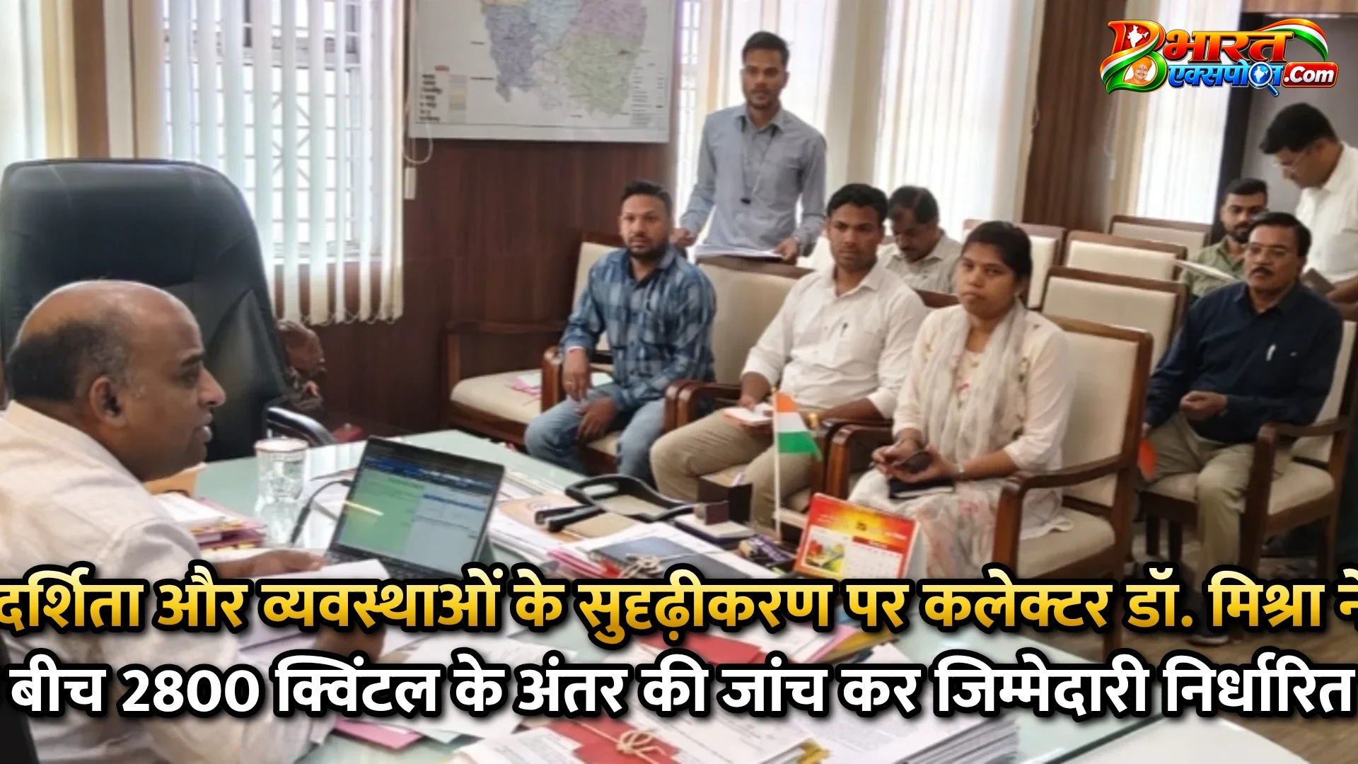 उपार्जन व्यवस्था में पारदर्शिता और व्यवस्थाओं के सुदृढ़ीकरण पर कलेक्टर डॉ. मिश्रा  ने दिए निर्देश*      *परिवहन एवं समितियों के बीच 2800 क्विंटल के अंतर की जांच कर जिम्मेदारी निर्धारित करने के निर्देश*