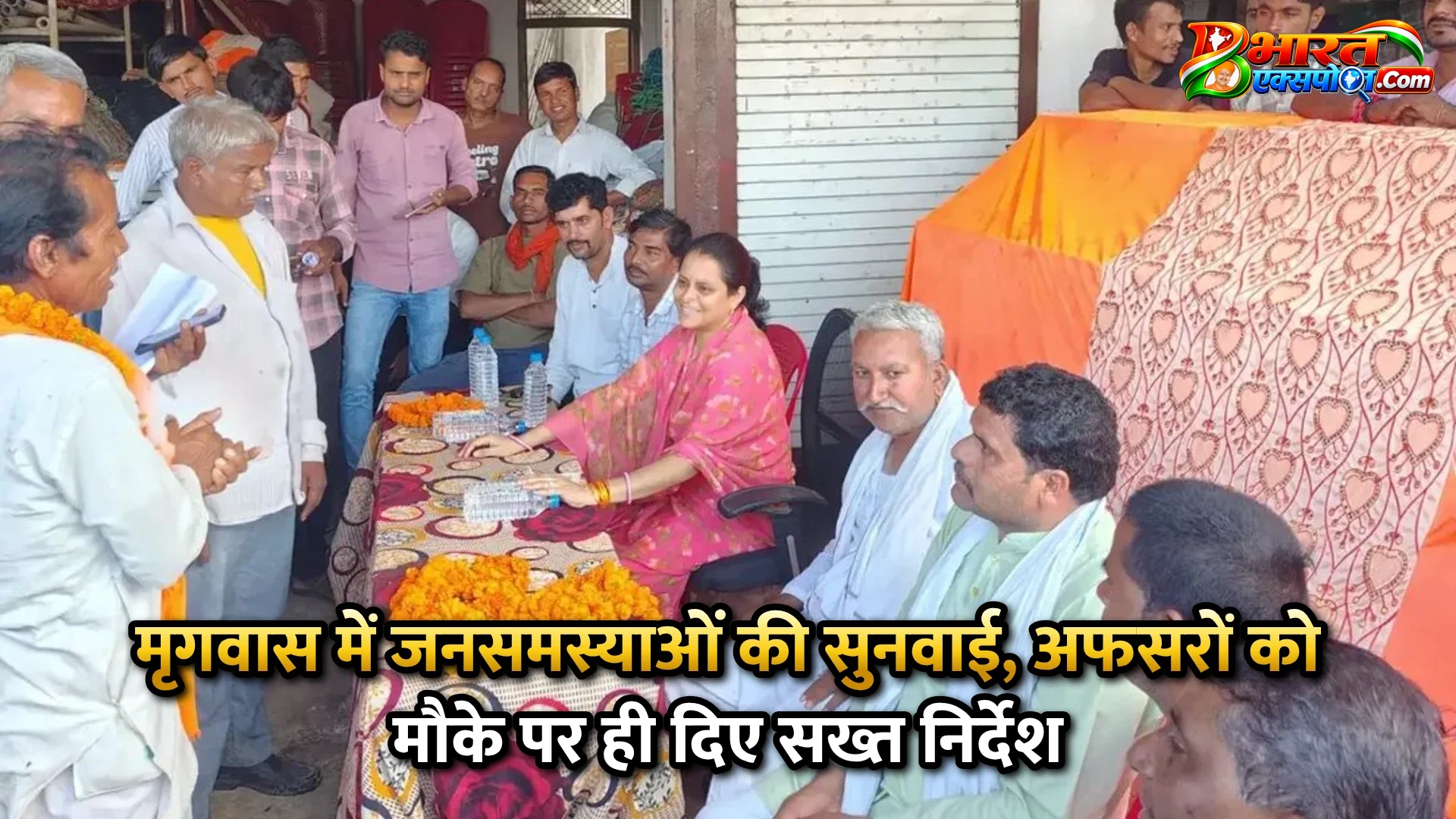 मृगवास में जनसमस्याओं की सुनवाई, अफसरों को मौके पर ही दिए सख्त निर्देश