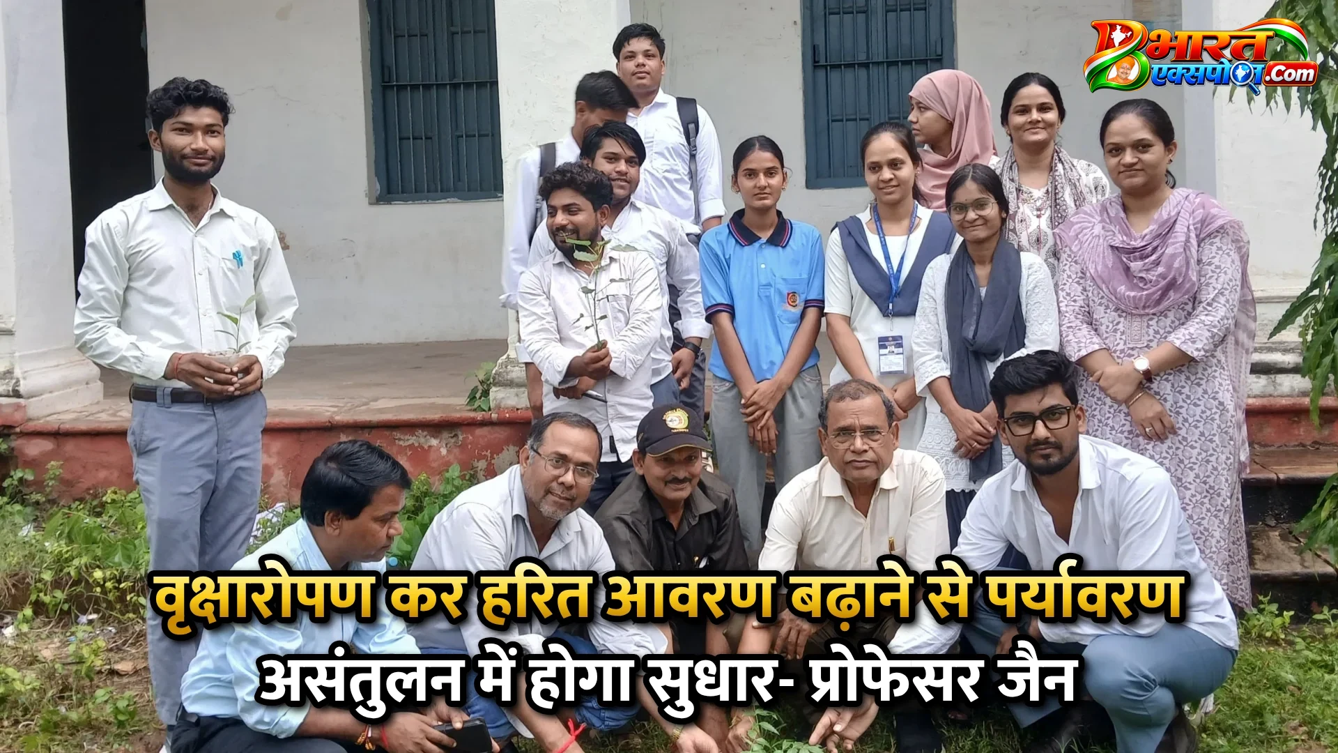 वृक्षारोपण कर हरित आवरण बढ़ाने से पर्यावरण असंतुलन में होगा सुधार- प्रोफेसर जैन