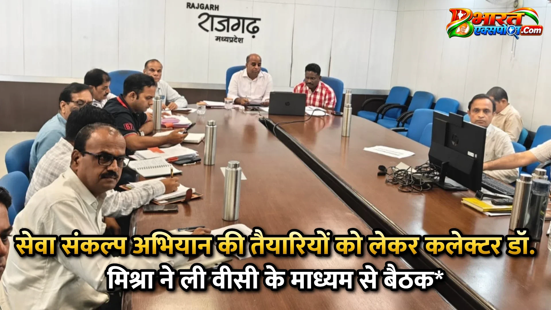 सेवा संकल्प अभियान की तैयारियों को लेकर कलेक्टर डॉ. मिश्रा ने ली वीसी के माध्यम से बैठक*