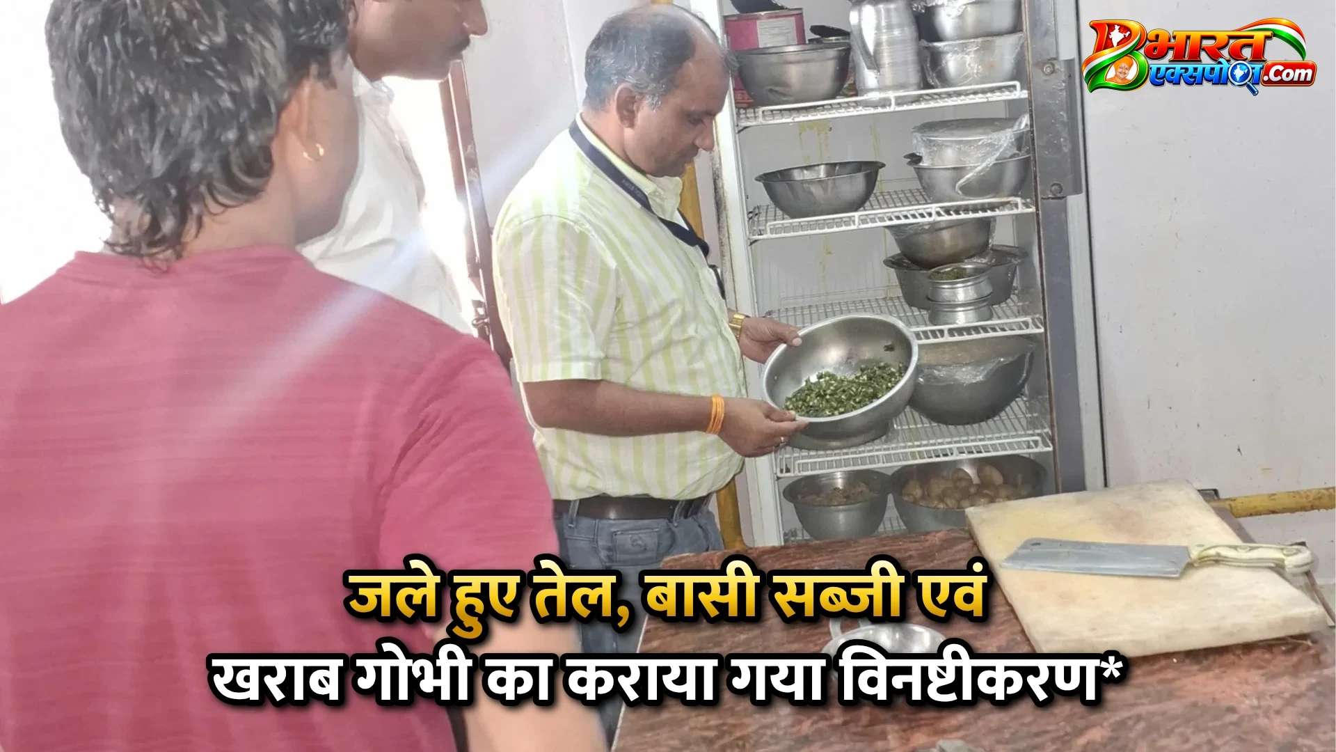 जले हुए तेल, बासी सब्जी एवं खराब गोभी का कराया गया विनष्टीकरण*