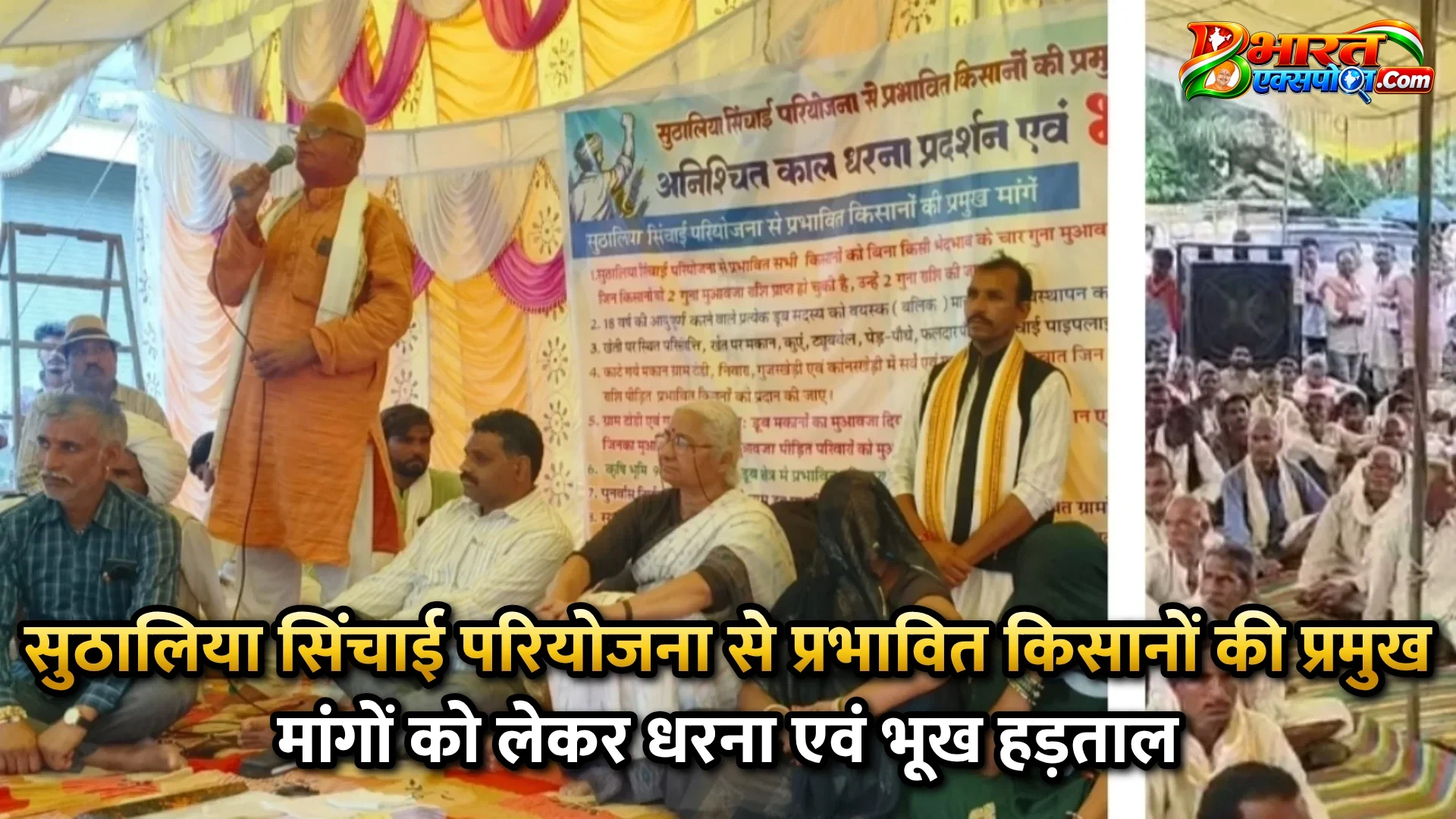 सुठालिया सिंचाई परियोजना से प्रभावित किसानों की प्रमुख मांगों को लेकर धरना एवं भूख हड़ताल