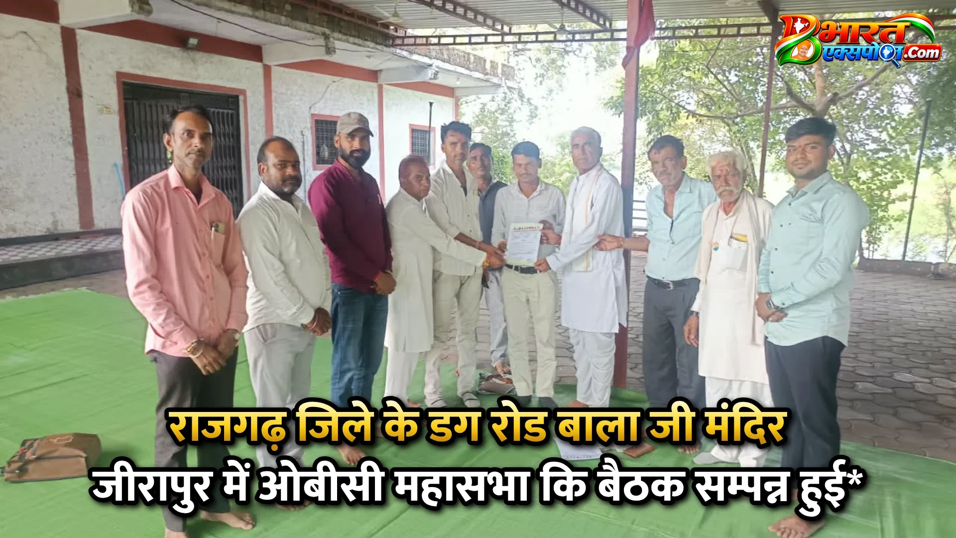 राजगढ़ जिले के डग रोड बाला जी मंदिर जीरापुर में ओबीसी महासभा कि बैठक सम्पन्न हुई*