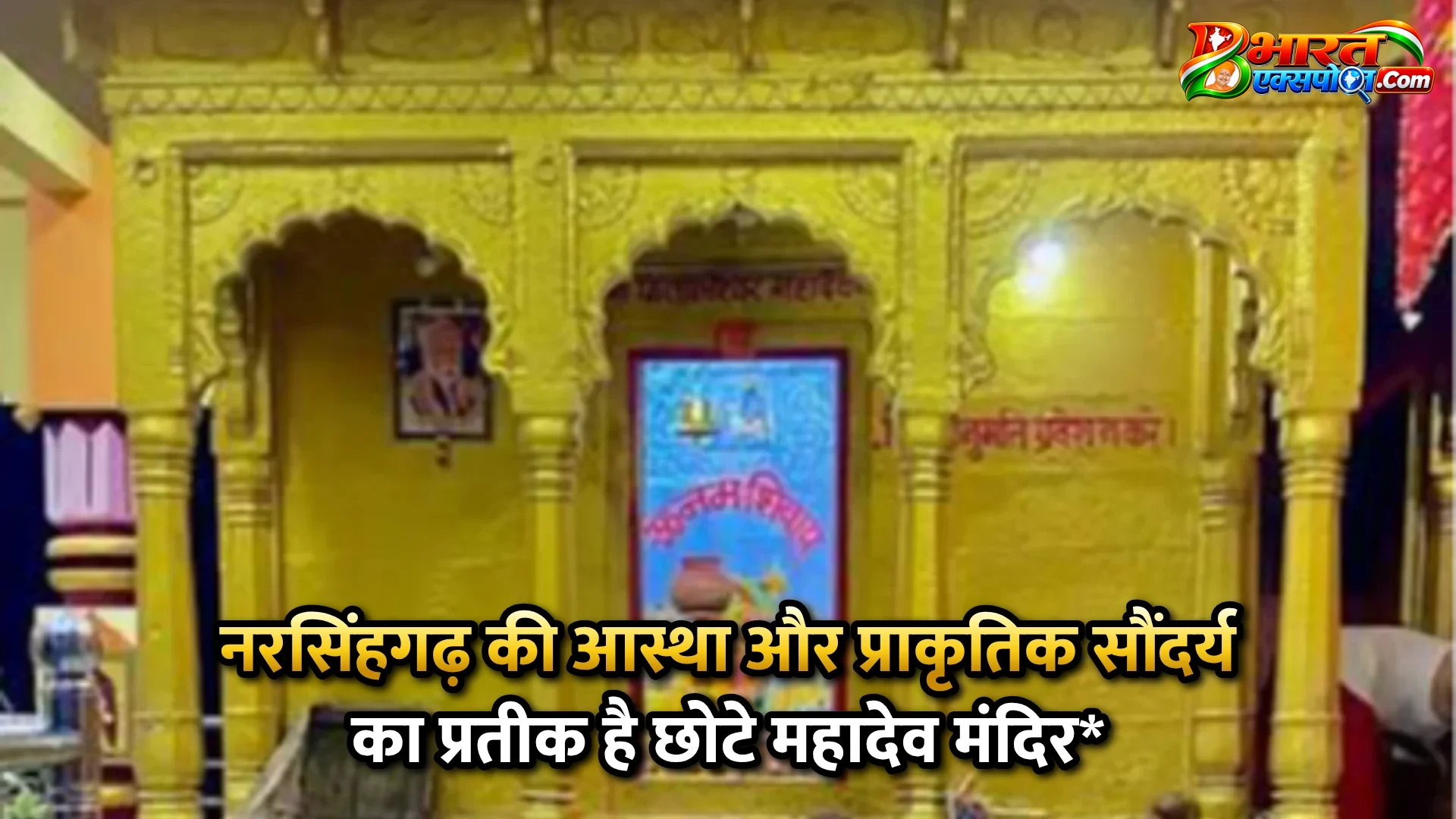 नरसिंहगढ़ की आस्था और प्राकृतिक सौंदर्य का प्रतीक है छोटे महादेव मंदिर*