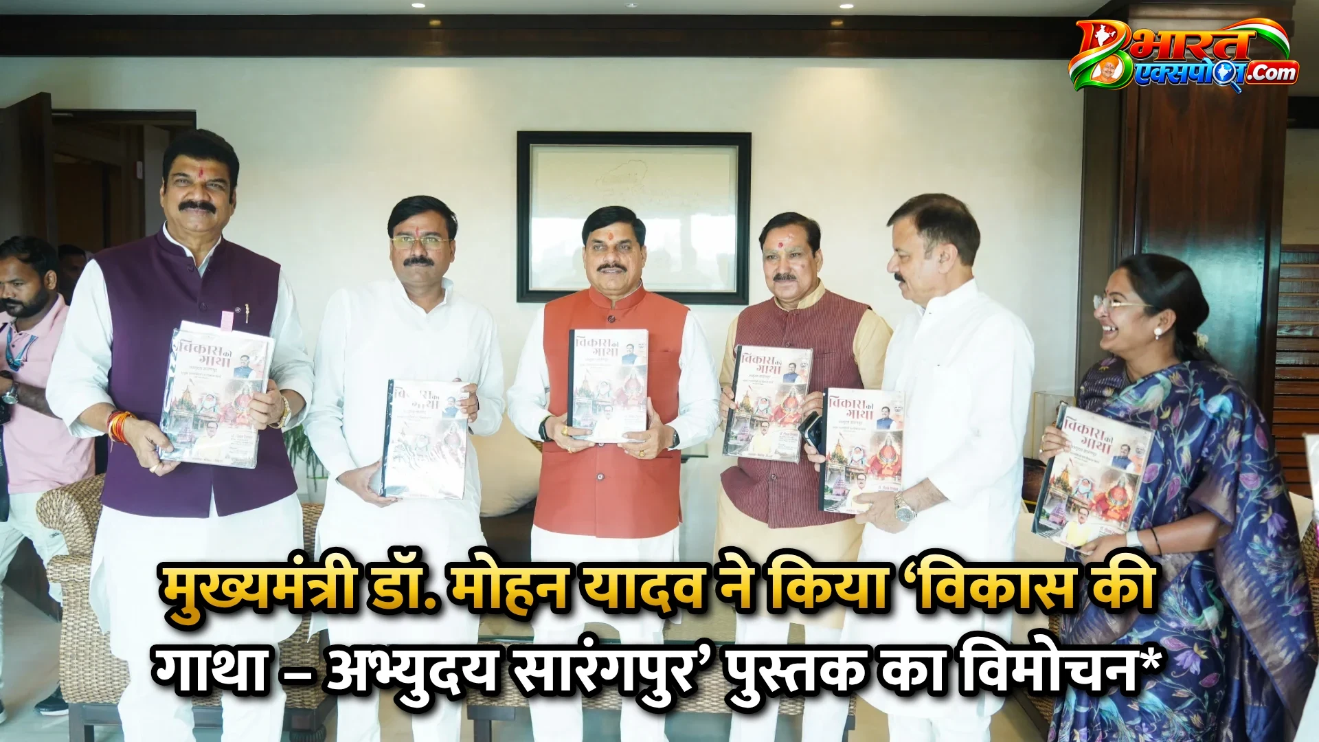 मुख्यमंत्री डॉ. मोहन यादव ने किया ‘विकास की गाथा – अभ्युदय सारंगपुर’ पुस्तक का विमोचन*
