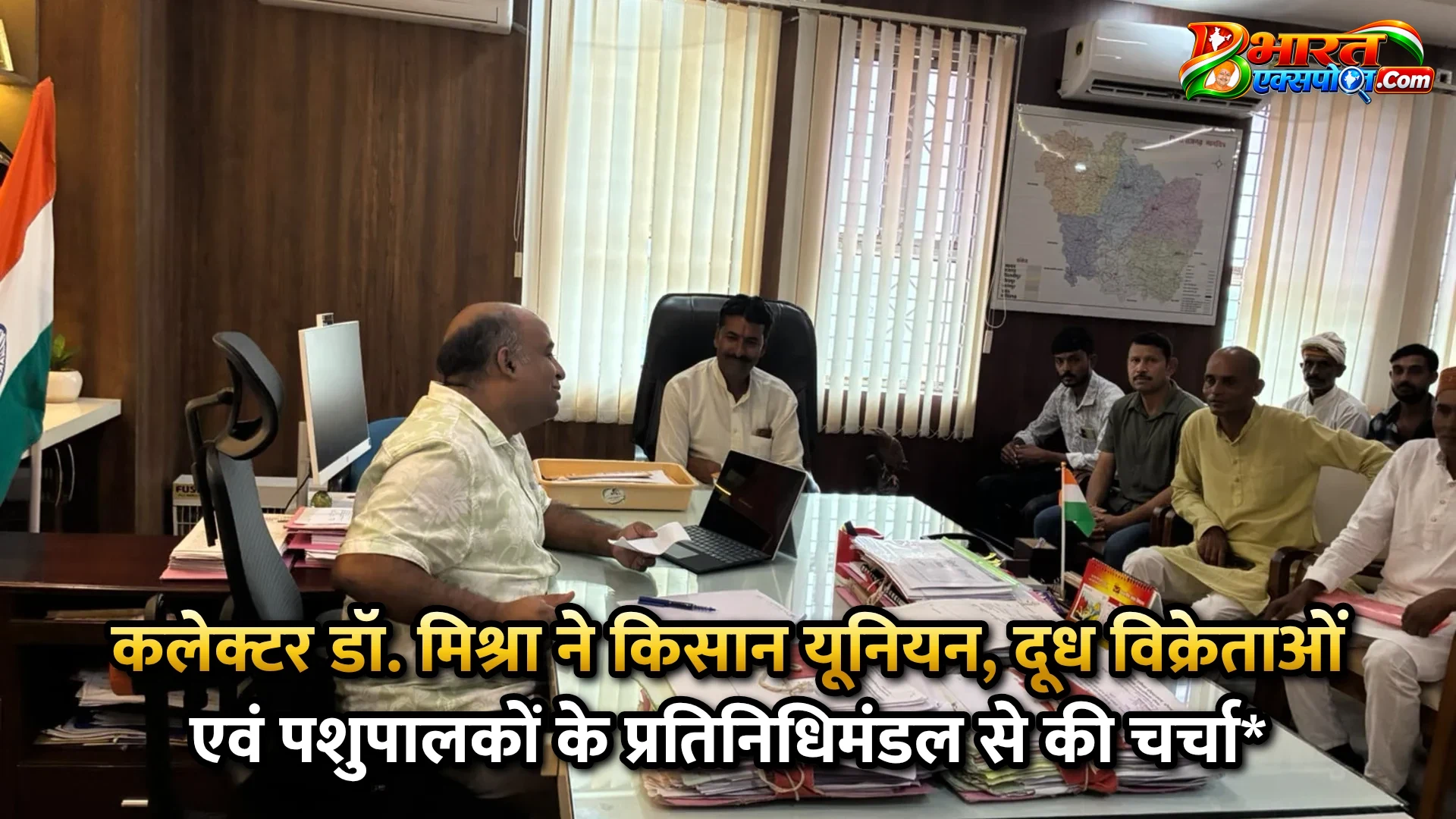 कलेक्टर डॉ. मिश्रा ने किसान यूनियन, दूध विक्रेताओं एवं पशुपालकों के प्रतिनिधिमंडल से की चर्चा*