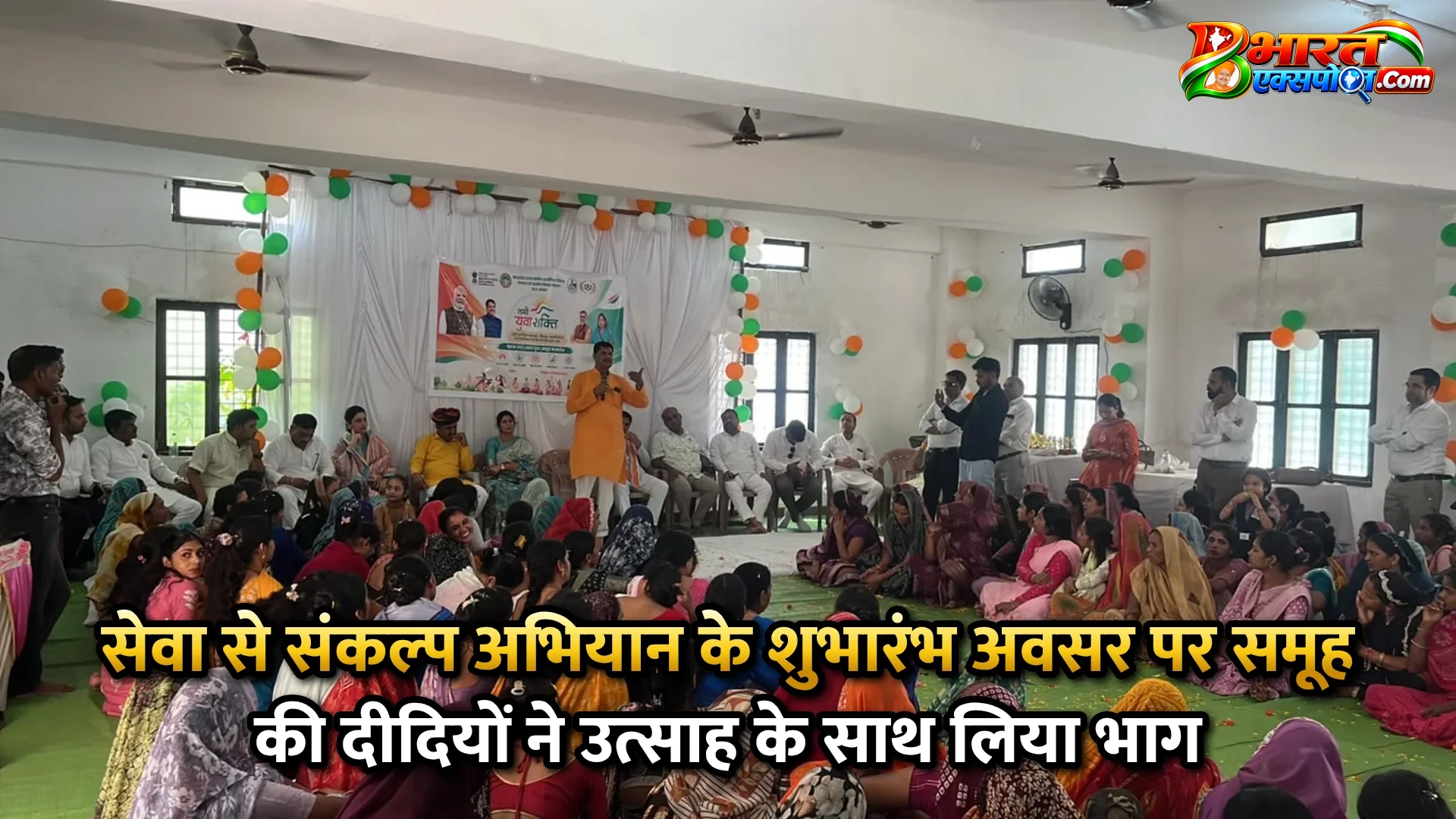 सेवा से संकल्प अभियान के शुभारंभ अवसर पर समूह की दीदियों ने उत्साह के साथ लिया भाग
