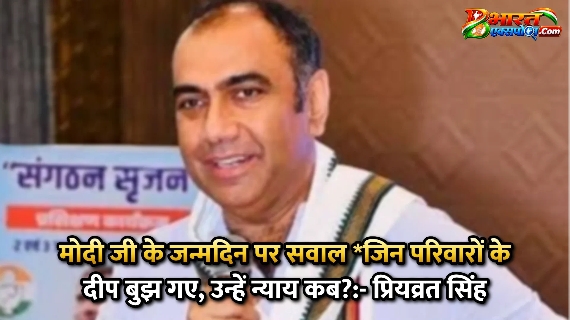 मोदी जी के जन्मदिन पर सवाल   *जिन परिवारों के दीप बुझ गए, उन्हें न्याय कब?:- प्रियव्रत सिंह
