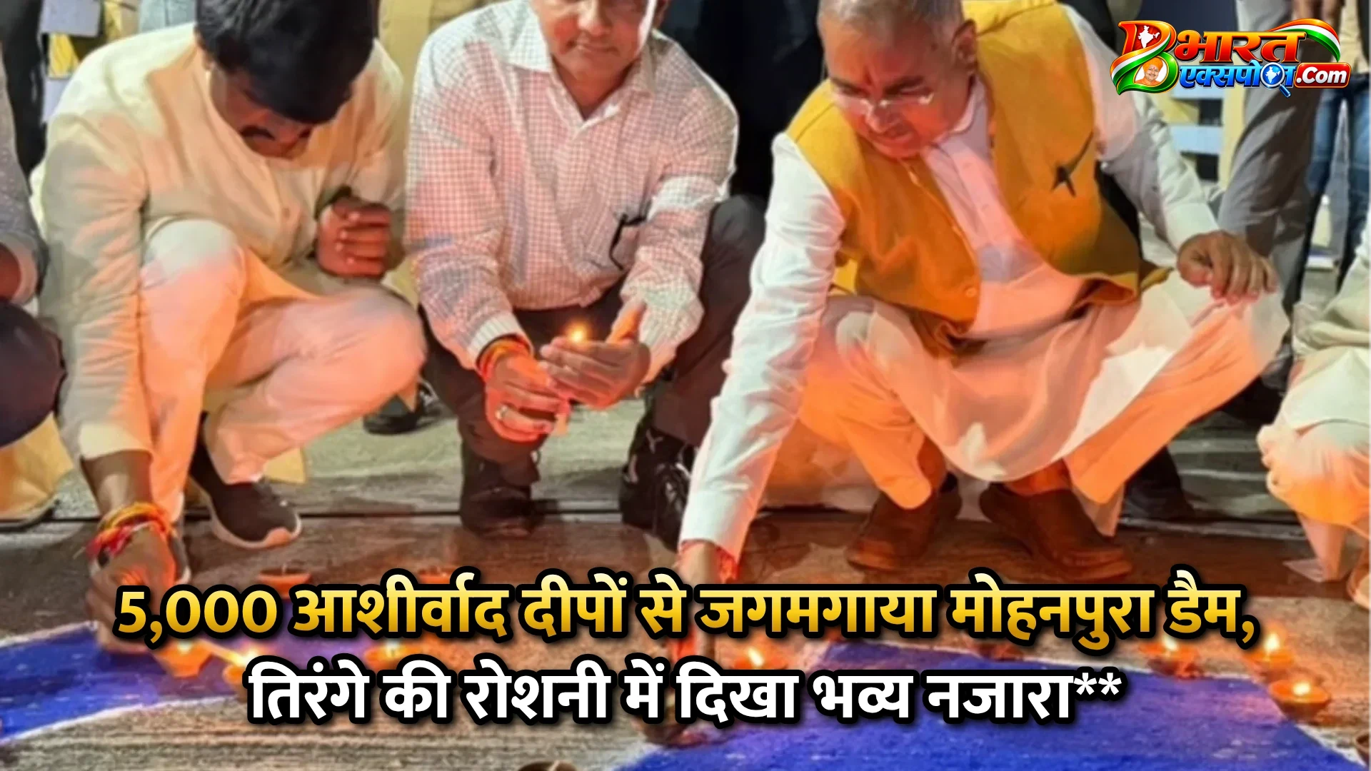 5,000 आशीर्वाद दीपों से जगमगाया मोहनपुरा डैम, तिरंगे की रोशनी में दिखा भव्य नजारा**