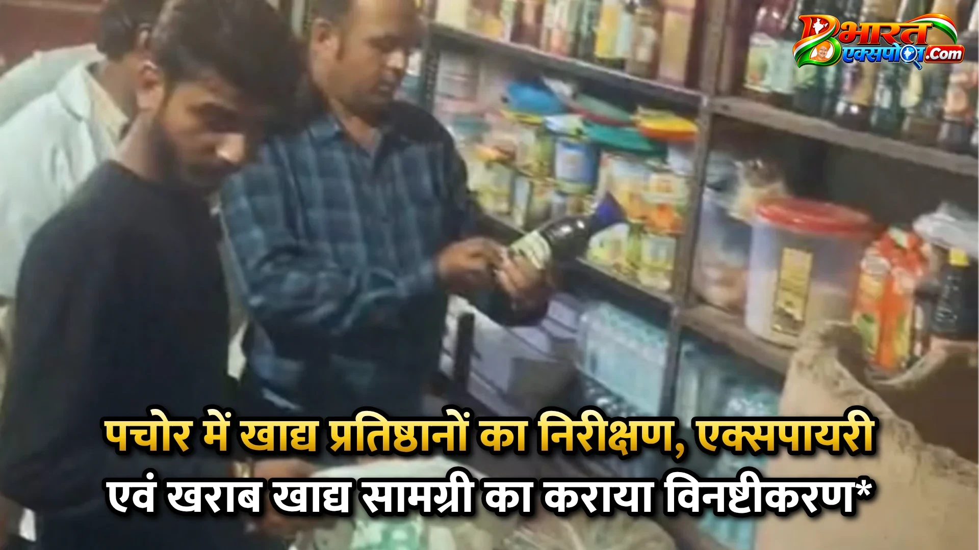पचोर में खाद्य प्रतिष्ठानों का निरीक्षण, एक्सपायरी एवं खराब खाद्य सामग्री का कराया विनष्टीकरण*