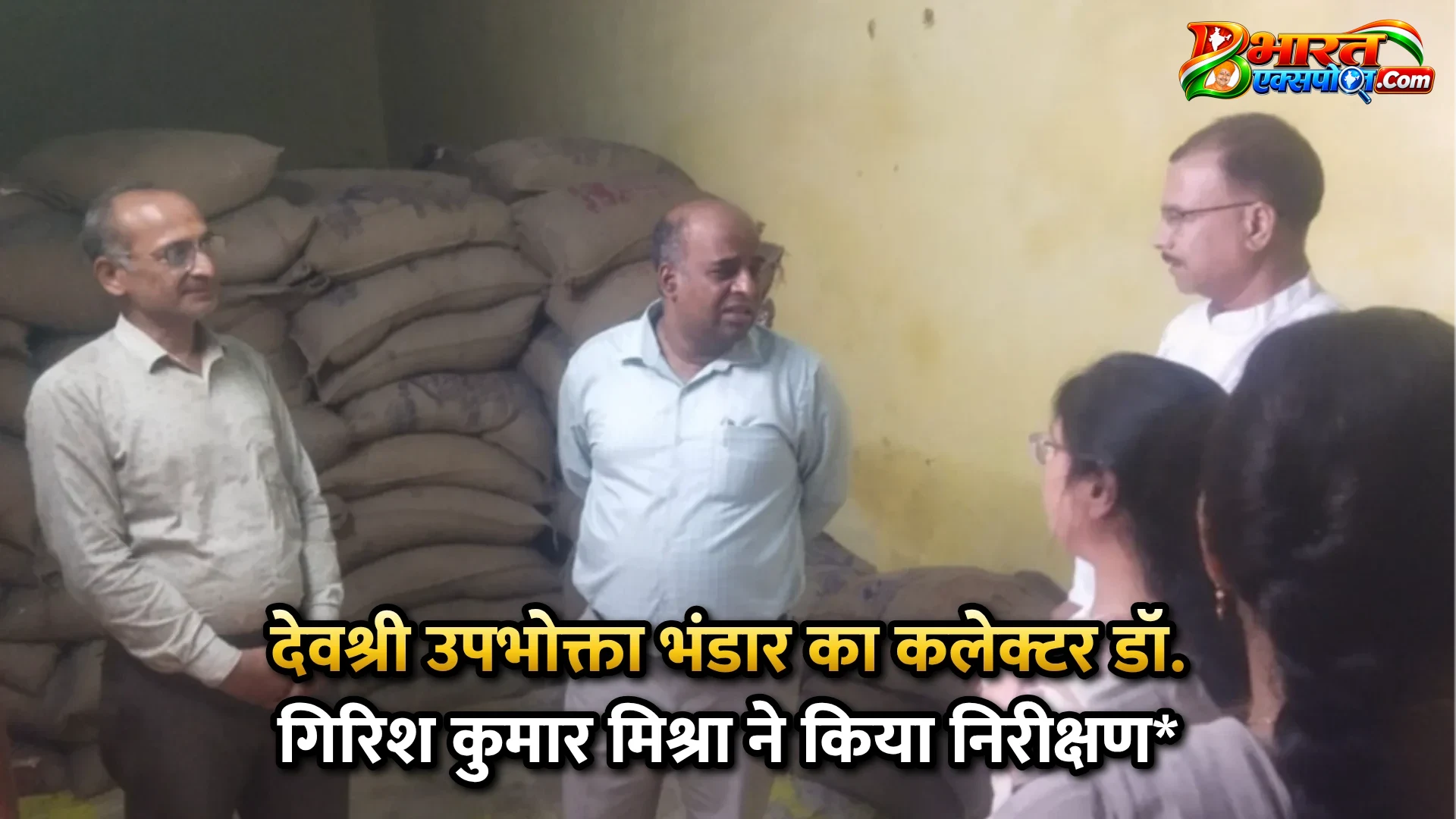 देवश्री उपभोक्ता भंडार का कलेक्टर डॉ. गिरिश कुमार मिश्रा ने किया निरीक्षण*