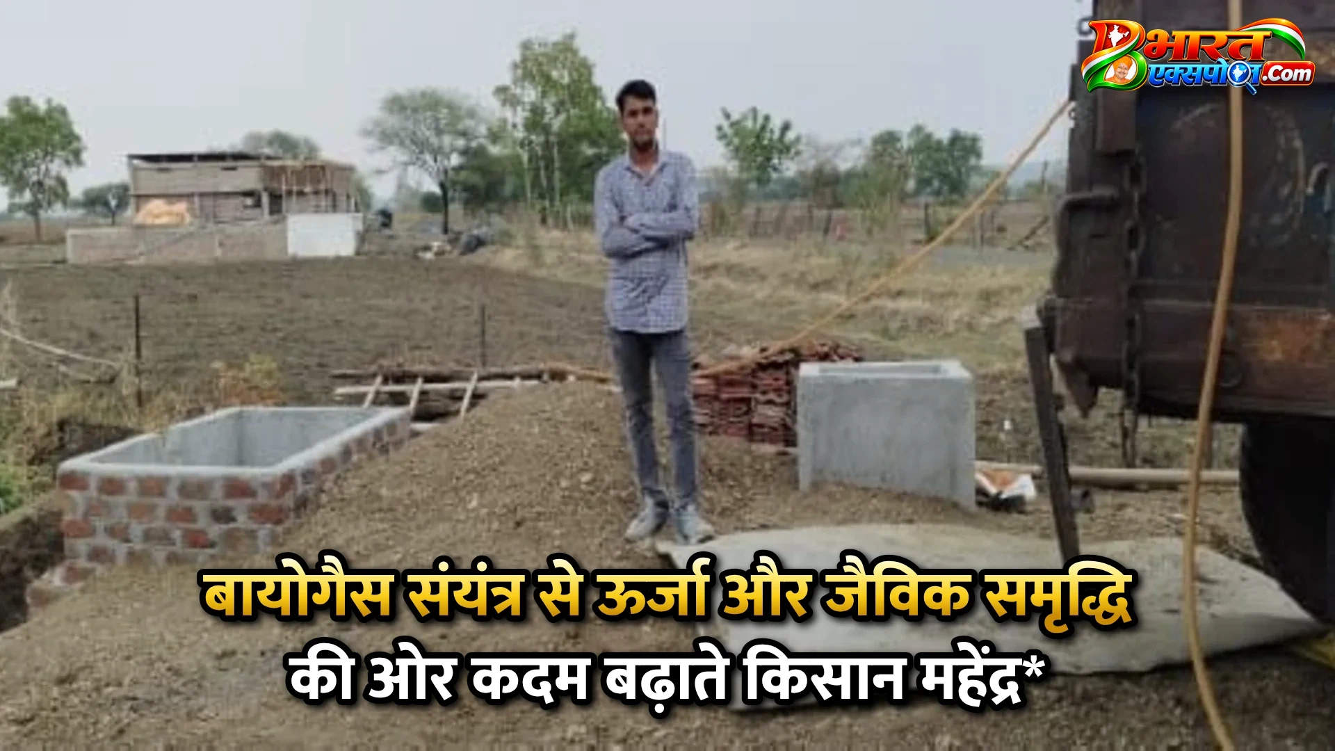 बायोगैस संयंत्र से ऊर्जा और जैविक समृद्धि की ओर कदम बढ़ाते किसान महेंद्र*
