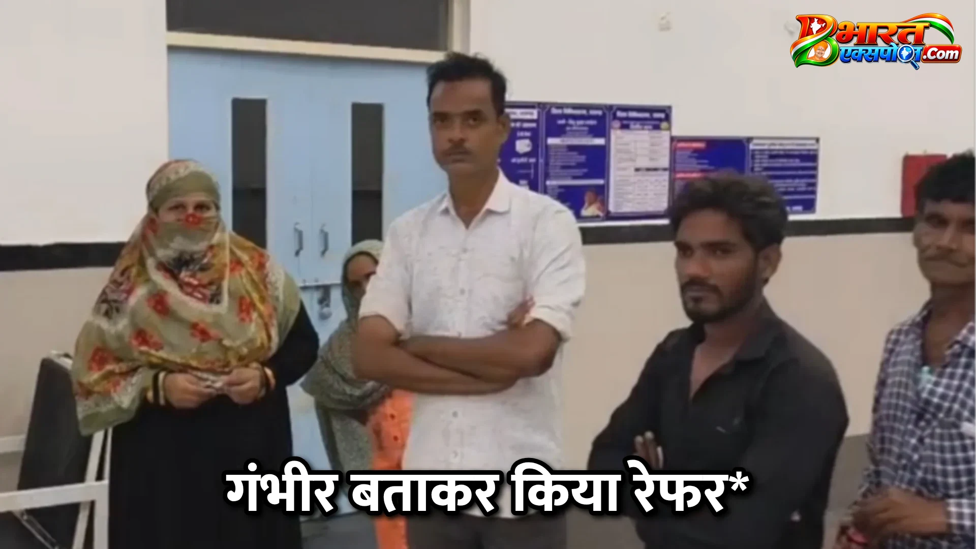 गंभीर बताकर किया रेफर*