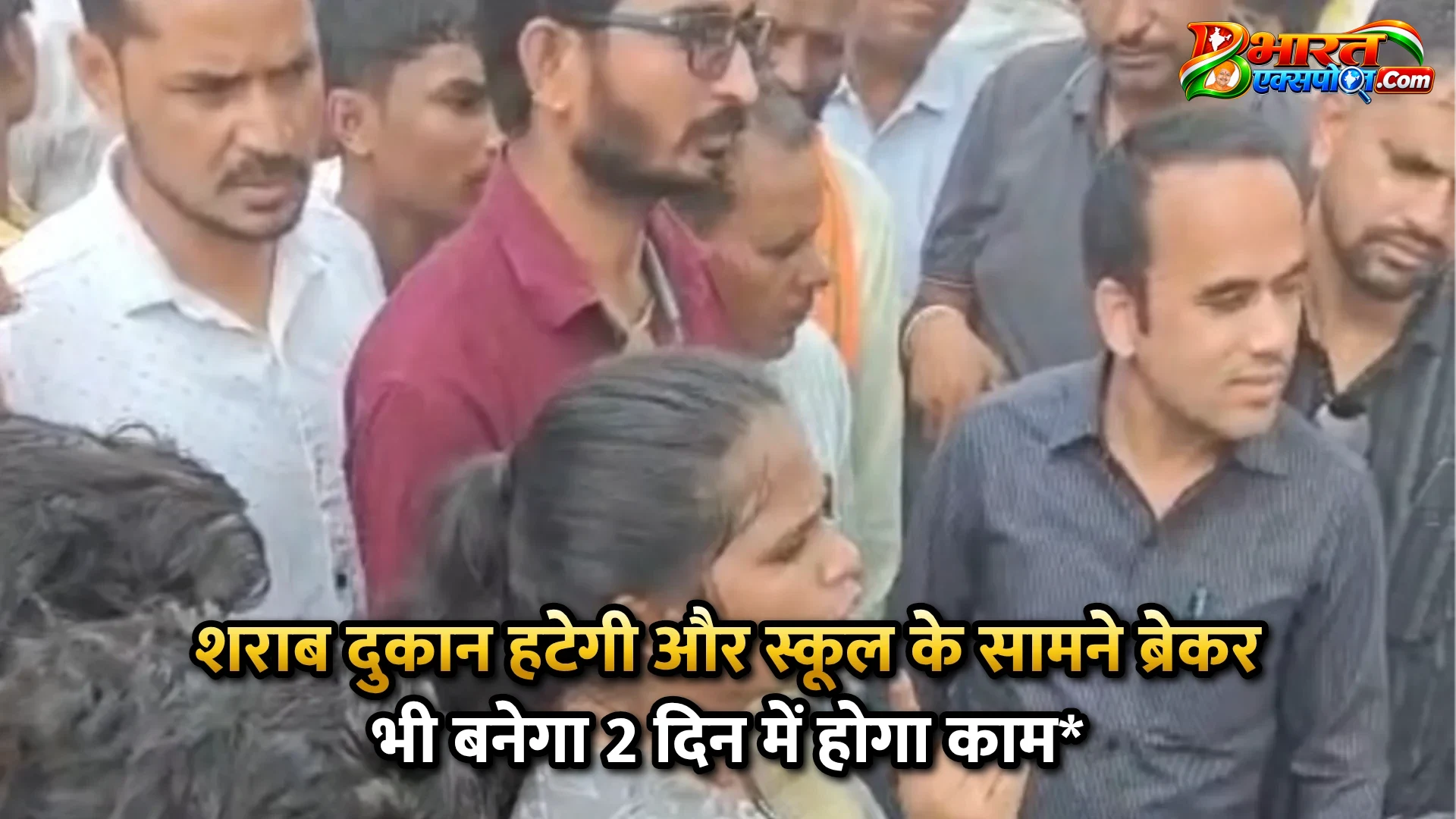 शराब दुकान हटेगी और स्कूल के सामने ब्रेकर भी बनेगा 2 दिन में होगा काम*