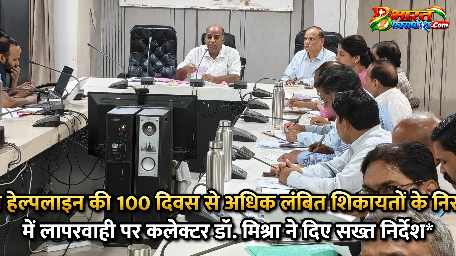 *सीएम हेल्पलाइन की 100 दिवस से अधिक लंबित शिकायतों के निराकरण में लापरवाही पर कलेक्टर डॉ. मिश्रा ने दिए सख्त निर्देश*