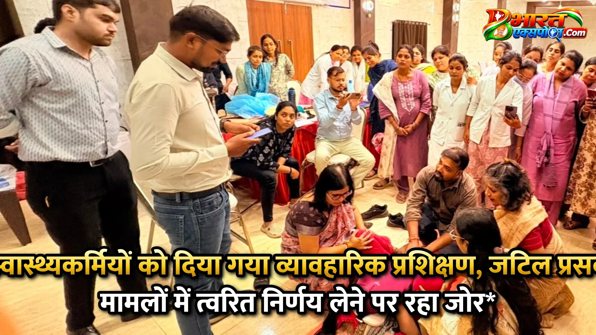 स्वास्थ्यकर्मियों को दिया गया व्यावहारिक प्रशिक्षण, जटिल प्रसव मामलों में त्वरित निर्णय लेने पर रहा जोर*