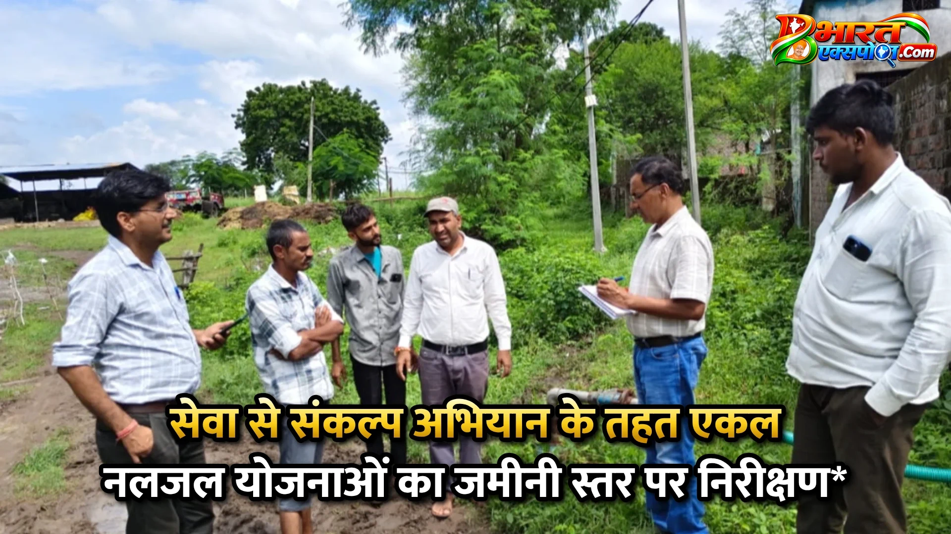 सेवा से संकल्प अभियान के तहत एकल नलजल योजनाओं का जमीनी स्तर पर निरीक्षण*