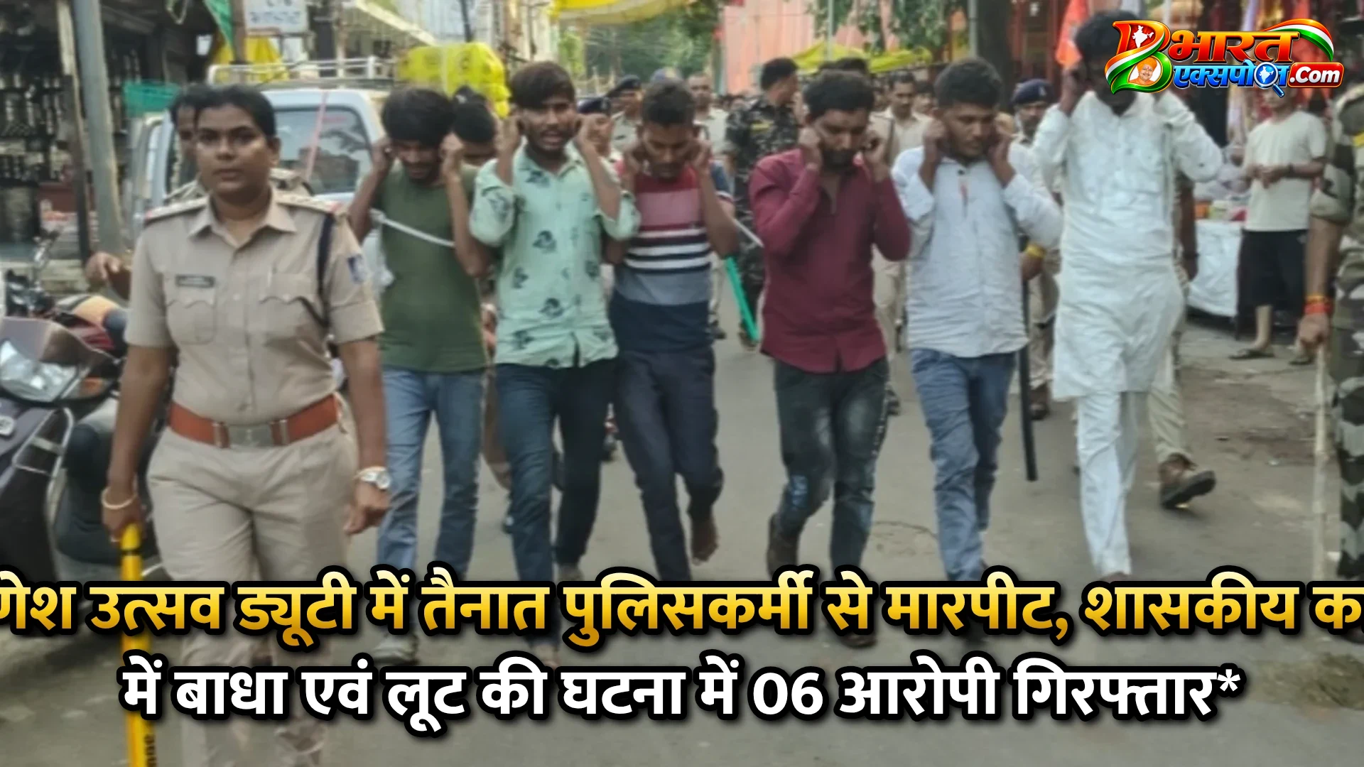 गणेश उत्सव ड्यूटी में तैनात पुलिसकर्मी से मारपीट, शासकीय कार्य में बाधा एवं लूट की घटना में 06 आरोपी गिरफ्तार*