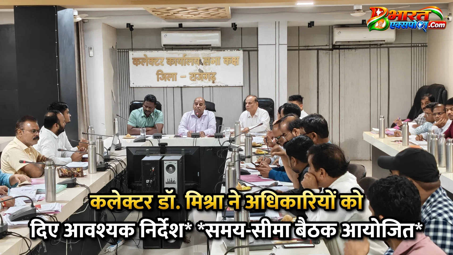 कलेक्टर डॉ. मिश्रा ने अधिकारियों को दिए आवश्यक निर्देश*      *समय-सीमा बैठक आयोजित*