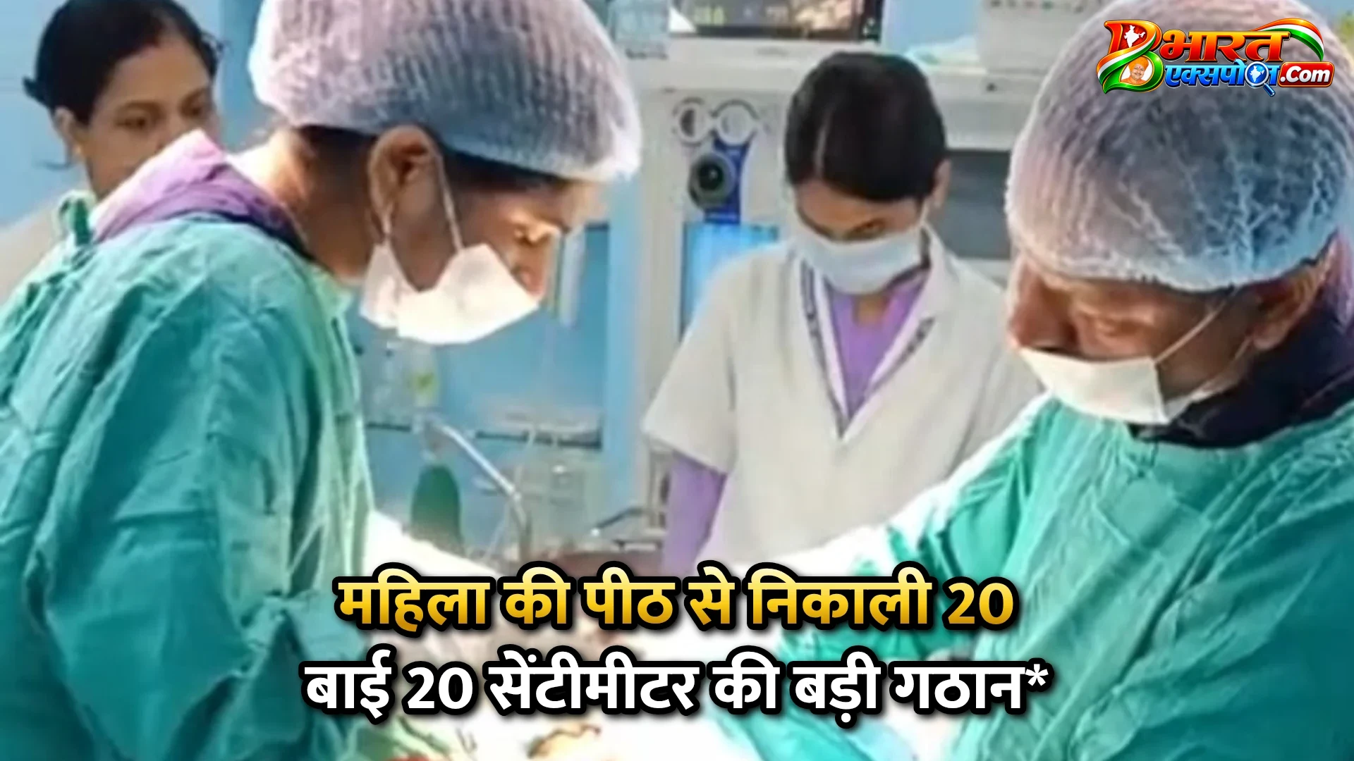 महिला की पीठ से निकाली 20 बाई 20 सेंटीमीटर की बड़ी गठान*