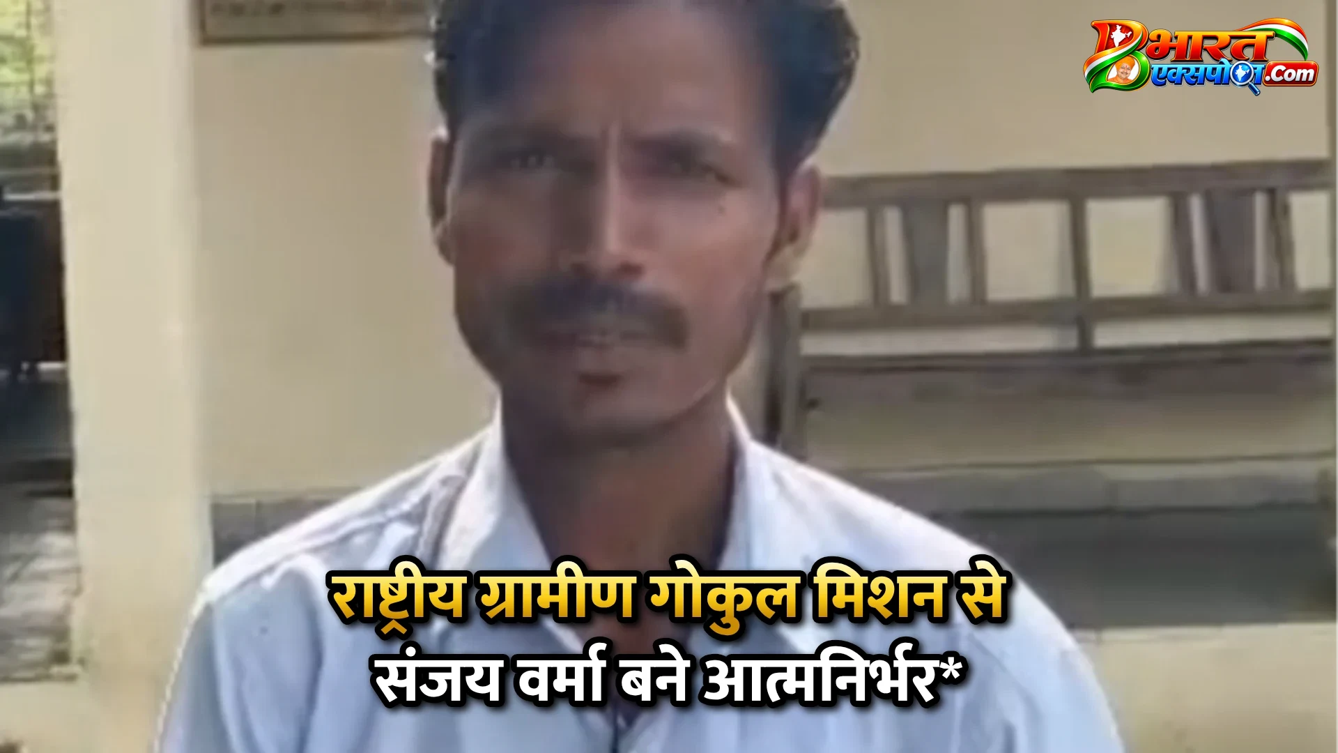 राष्ट्रीय ग्रामीण गोकुल मिशन से संजय वर्मा बने आत्मनिर्भर*
