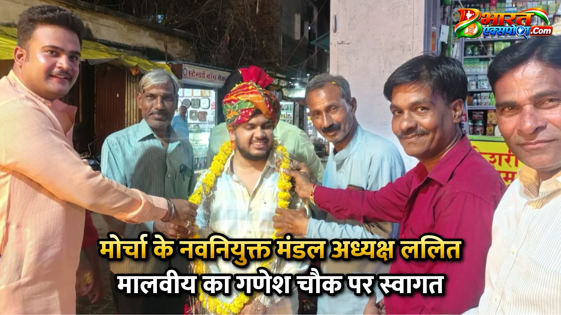 मोर्चा के नवनियुक्त मंडल अध्यक्ष ललित मालवीय का गणेश चौक पर स्वागत