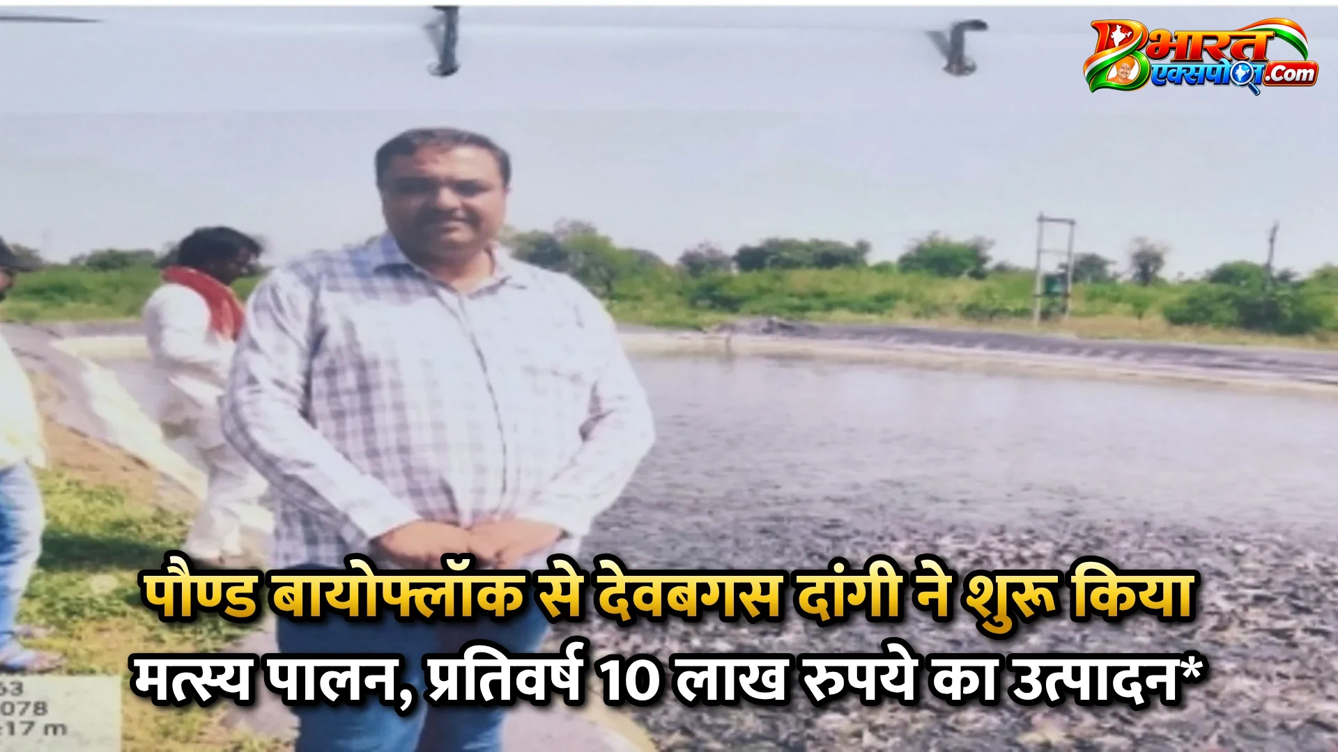पौण्‍ड बायोफ्लॉक से देवबगस दांगी ने शुरू किया मत्स्य पालन, प्रतिवर्ष 10 लाख रुपये का उत्पादन*