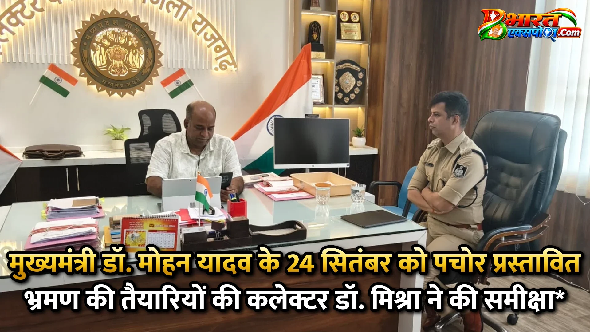 मुख्यमंत्री डॉ. मोहन यादव के 24 सितंबर को पचोर प्रस्तावित भ्रमण की तैयारियों की कलेक्टर डॉ. मिश्रा ने की समीक्षा*