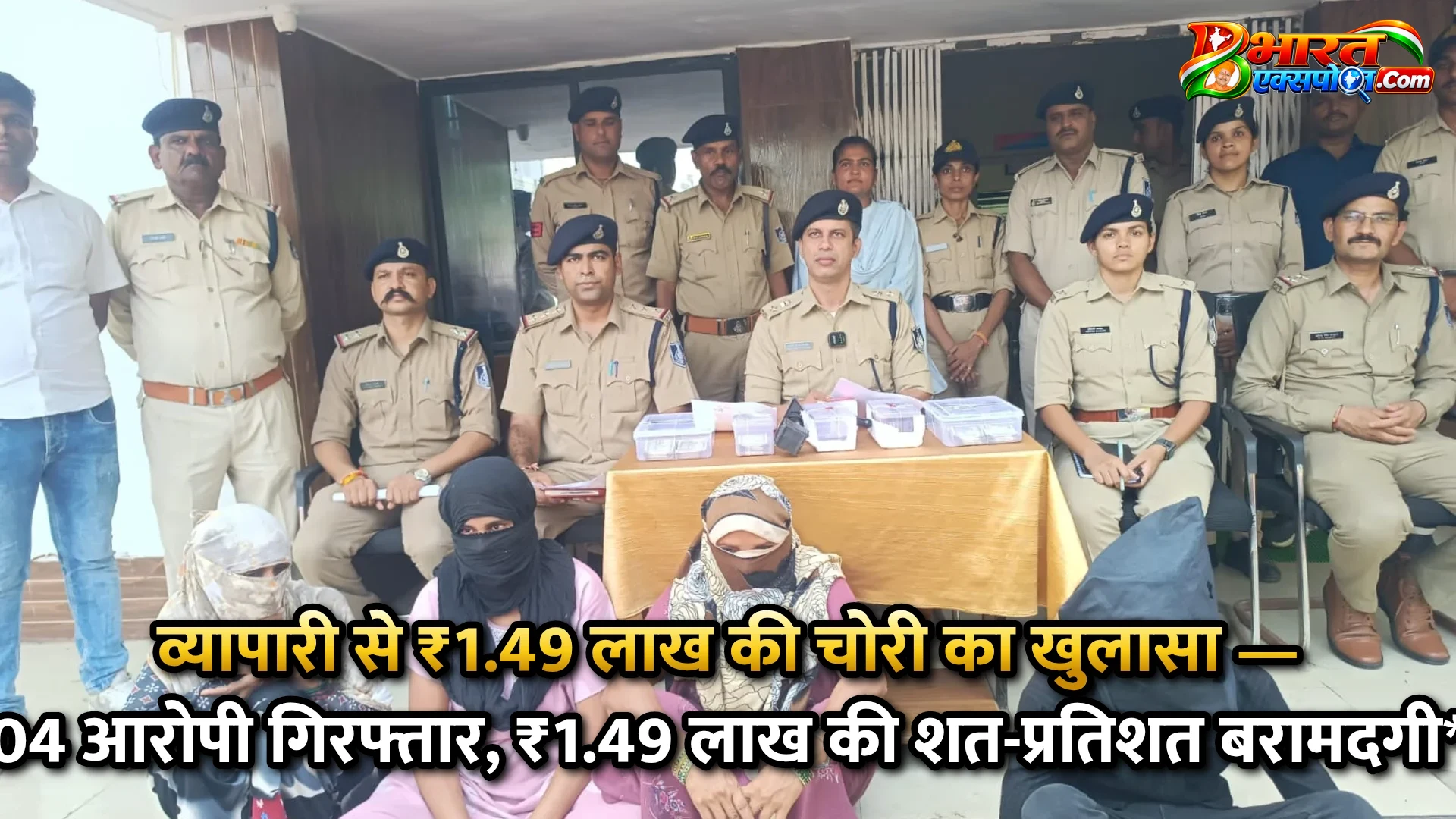 व्यापारी से ₹1.49 लाख की चोरी का खुलासा — 04 आरोपी गिरफ्तार, ₹1.49 लाख की शत-प्रतिशत बरामदगी*
