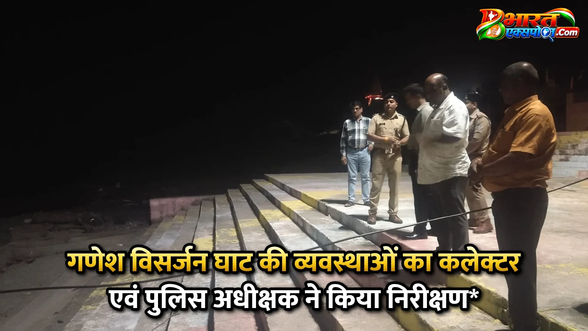 गणेश विसर्जन घाट की व्यवस्थाओं का कलेक्टर एवं पुलिस अधीक्षक ने किया निरीक्षण*