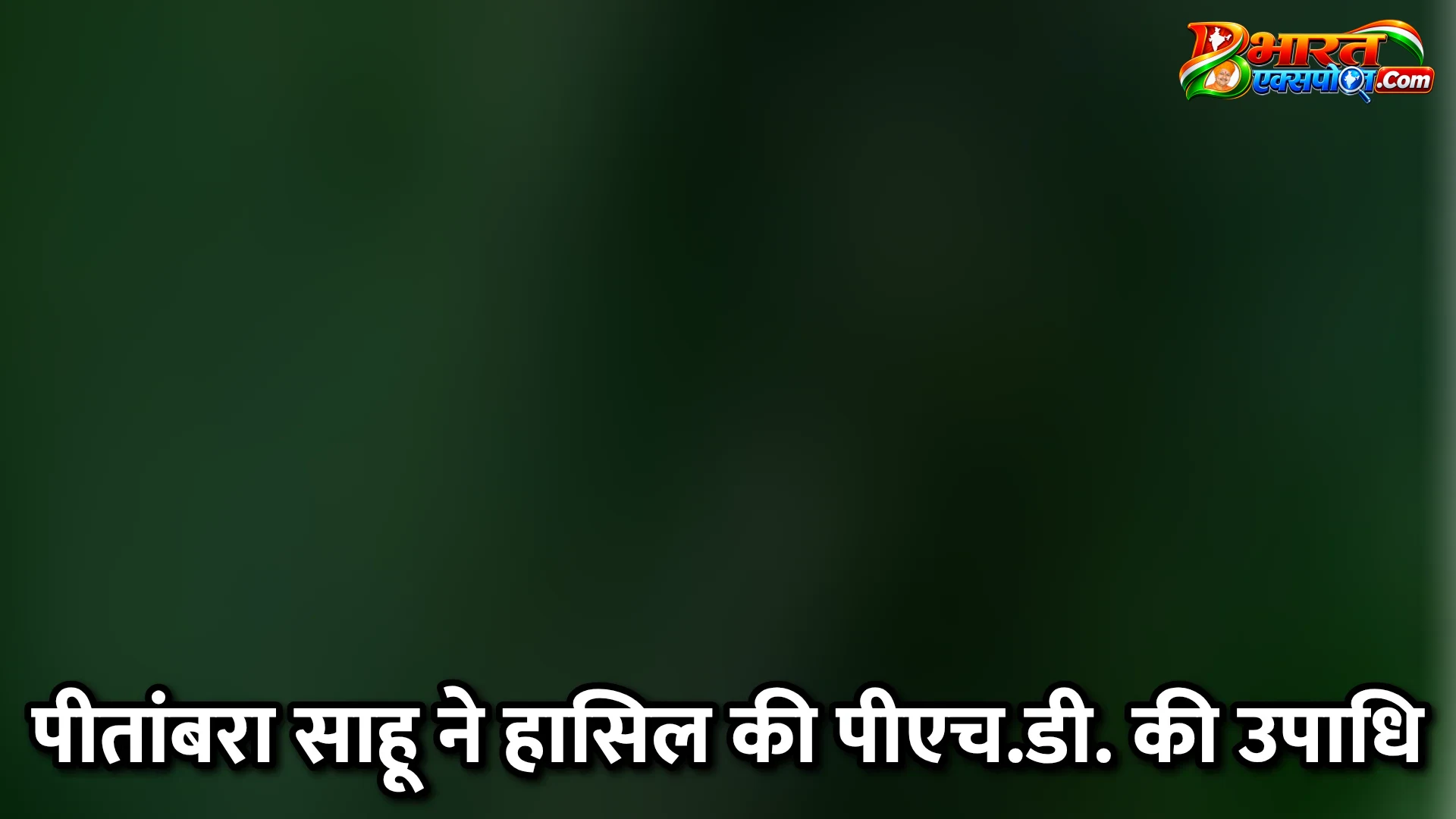 पीतांबरा साहू ने हासिल की पीएच.डी. की उपाधि