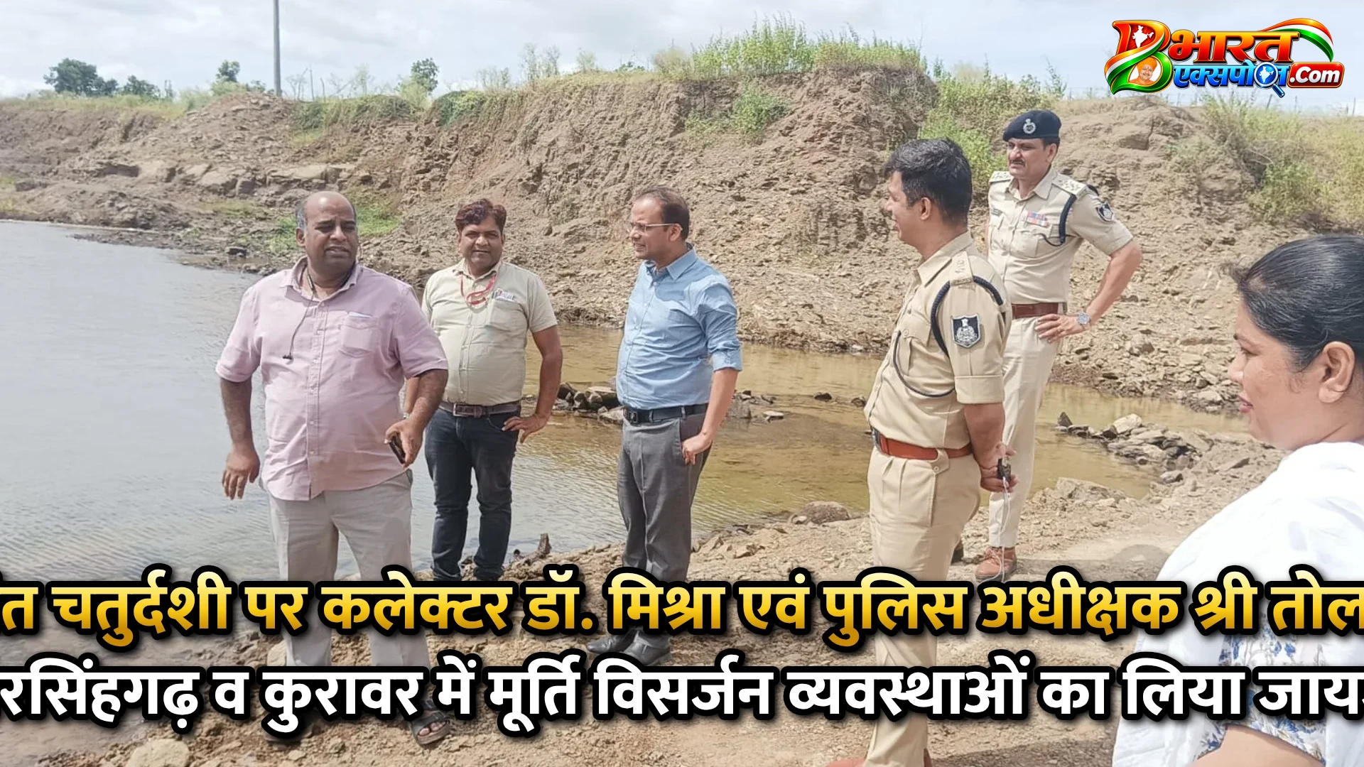अनंत चतुर्दशी पर कलेक्टर डॉ. मिश्रा एवं पुलिस अधीक्षक श्री तोलानी ने नरसिंहगढ़ व कुरावर में मूर्ति विसर्जन व्यवस्थाओं का लिया जायजा*