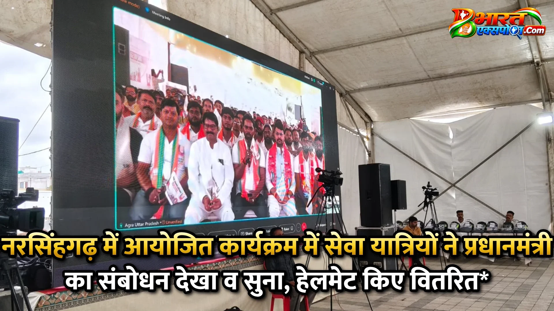 नरसिंहगढ़ में आयोजित कार्यक्रम में सेवा यात्रियों ने प्रधानमंत्री का संबोधन देखा व सुना, हेलमेट किए वितरित*