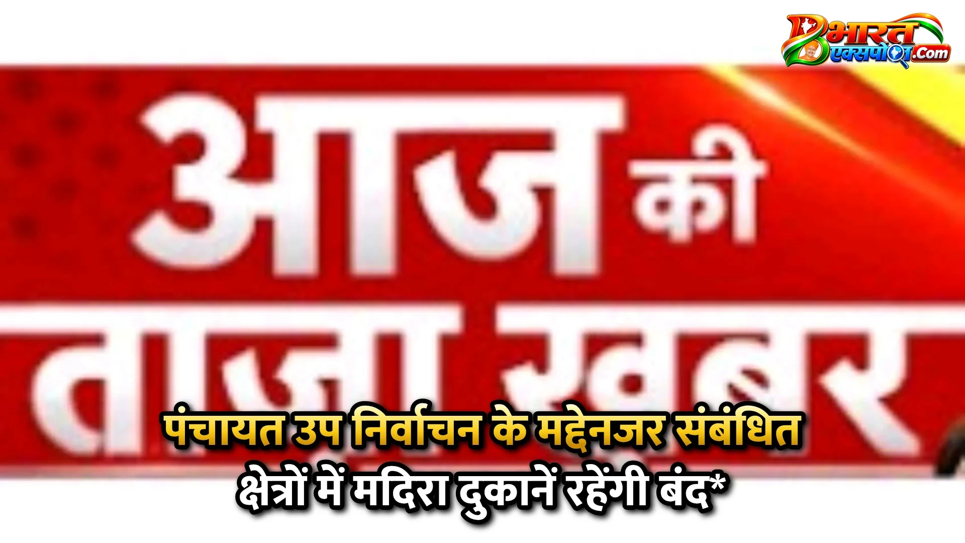 पंचायत उप निर्वाचन के मद्देनजर संबंधित क्षेत्रों में मदिरा दुकानें रहेंगी बंद*