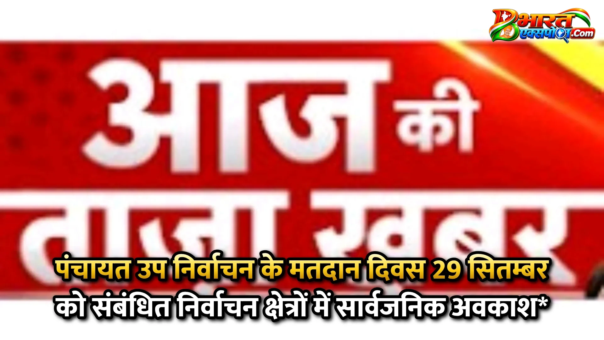 पंचायत उप निर्वाचन के मतदान दिवस 29 सितम्बर को संबंधित निर्वाचन क्षेत्रों में सार्वजनिक अवकाश*