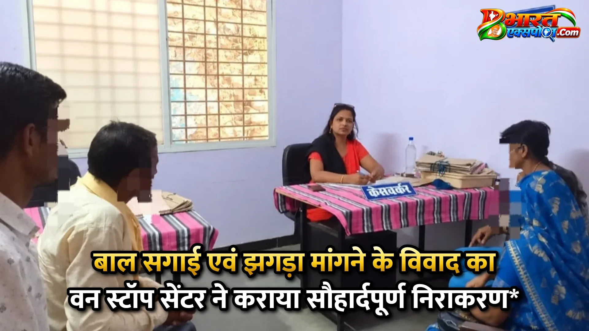 बाल सगाई एवं झगड़ा मांगने के विवाद का वन स्टॉप सेंटर ने कराया सौहार्दपूर्ण निराकरण*