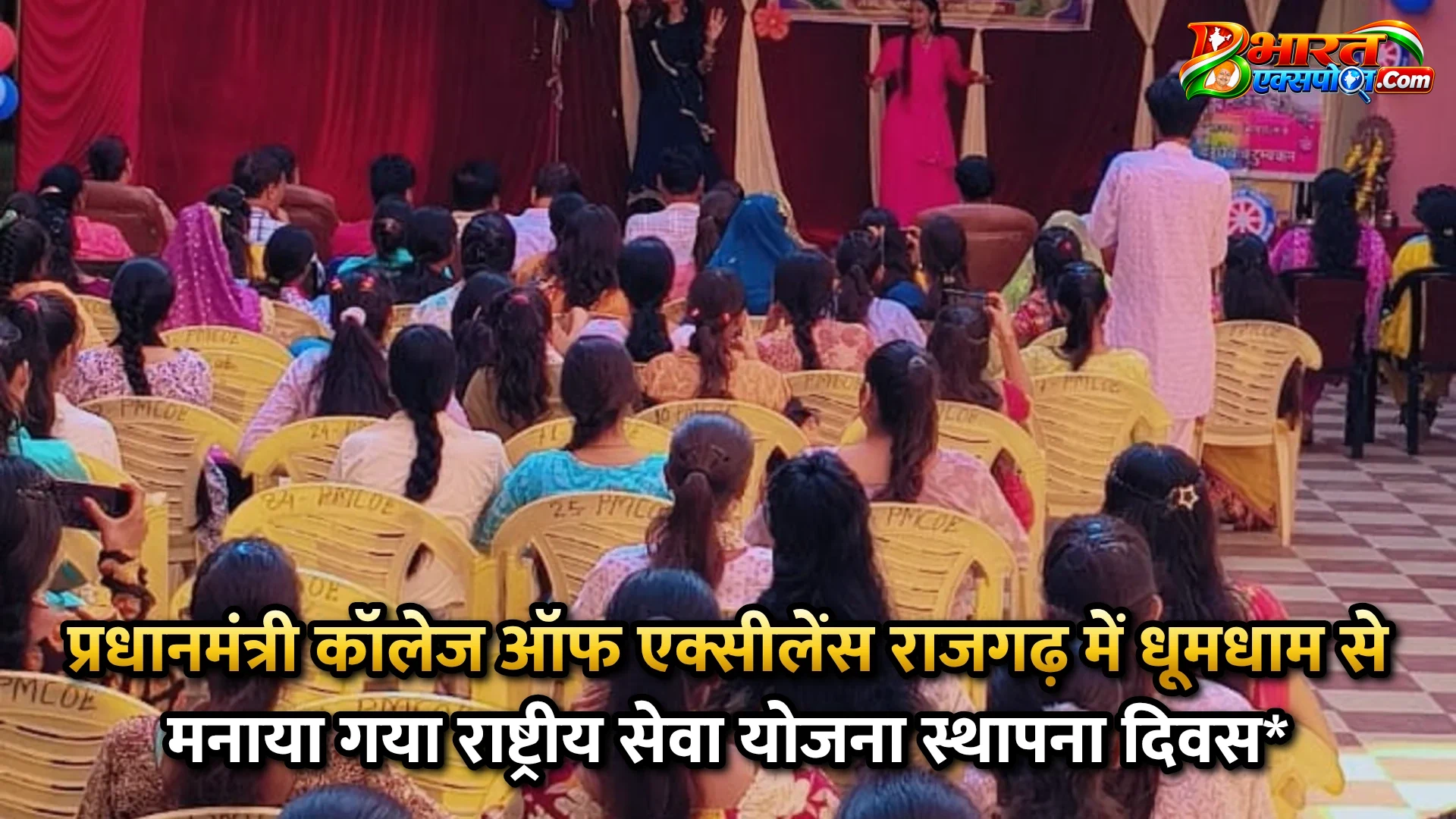 प्रधानमंत्री कॉलेज ऑफ एक्सीलेंस राजगढ़ में धूमधाम से मनाया गया राष्ट्रीय सेवा योजना स्थापना दिवस*