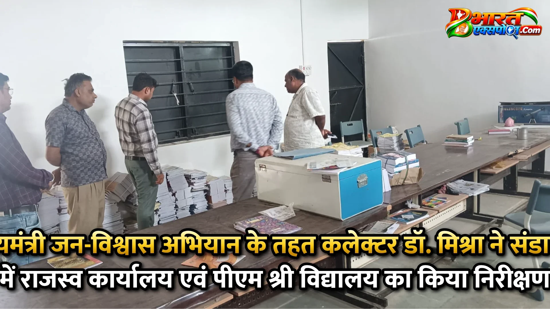 मुख्यमंत्री जन-विश्वास अभियान के तहत कलेक्टर डॉ. मिश्रा ने संडावता में राजस्व कार्यालय एवं पीएम श्री विद्यालय का किया निरीक्षण