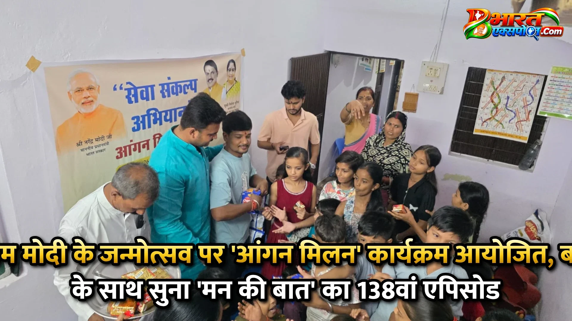 पीएम मोदी के जन्मोत्सव पर 'आंगन मिलन' कार्यक्रम आयोजित, बच्चों के साथ सुना 'मन की बात' का 138वां एपिसोड