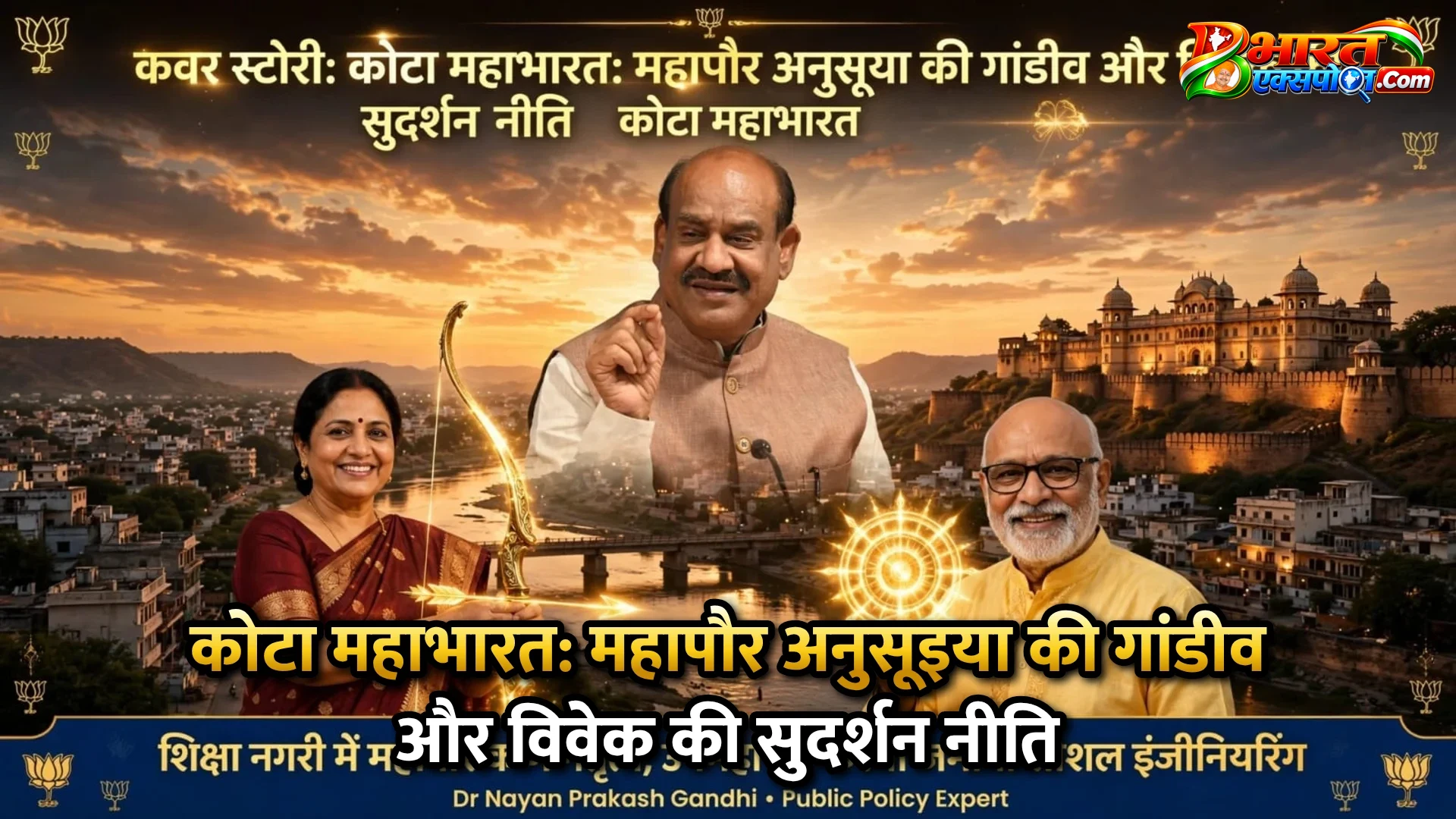 कोटा महाभारत: महापौर अनुसूइया की गांडीव और विवेक की सुदर्शन नीति