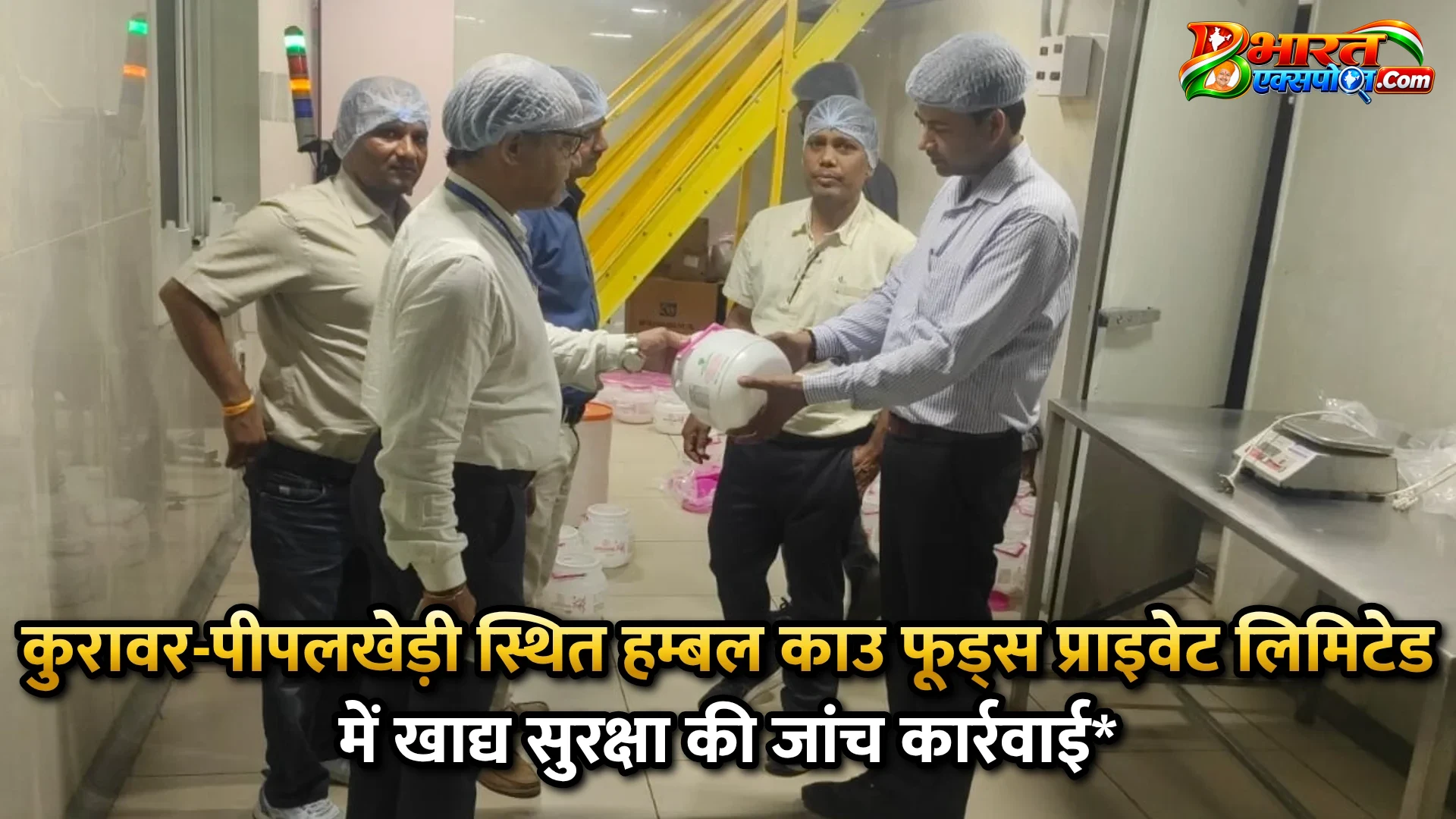 कुरावर-पीपलखेड़ी स्थित हम्बल काउ फूड्स प्राइवेट लिमिटेड में खाद्य सुरक्षा की जांच कार्रवाई*