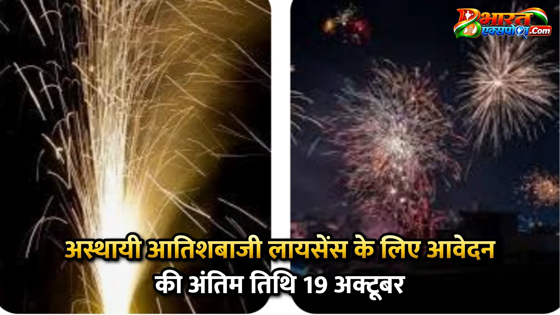 अस्थायी आतिशबाजी लायसेंस के लिए आवेदन की अंतिम तिथि 19 अक्टूबर