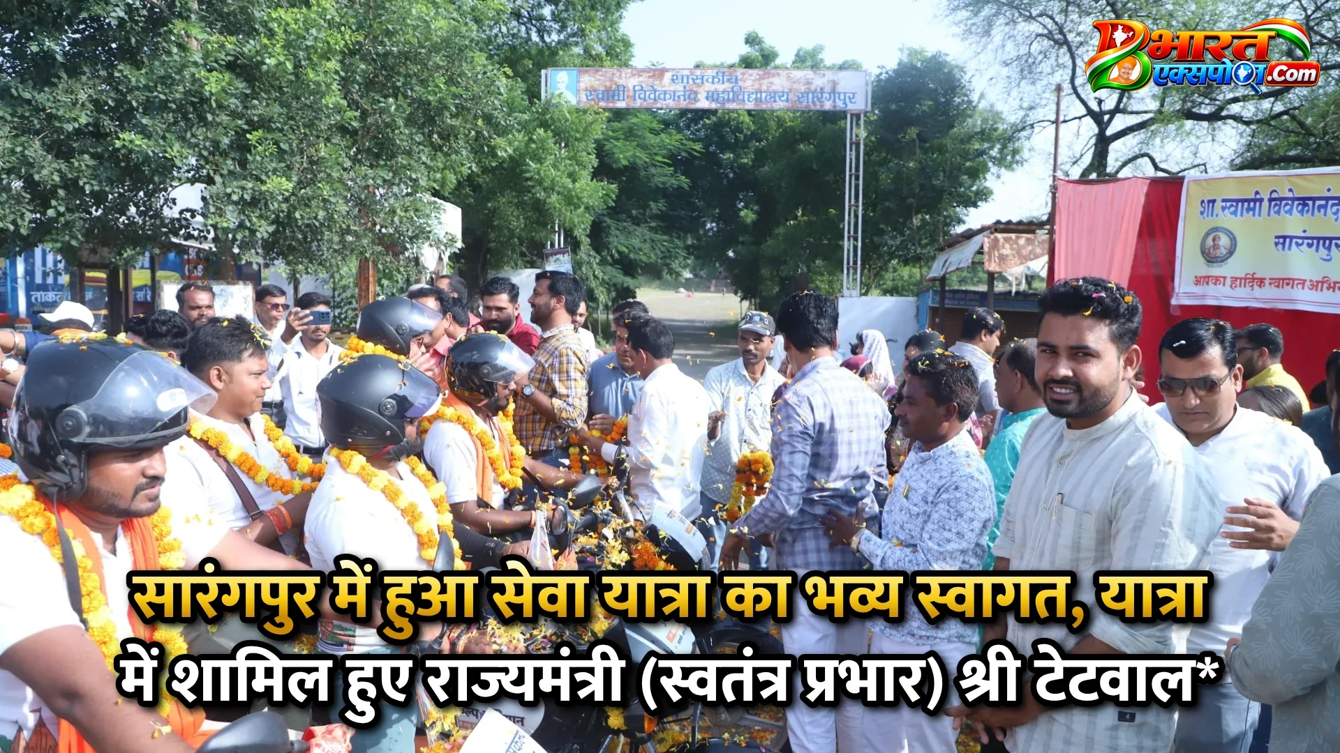 सारंगपुर में हुआ सेवा यात्रा का भव्य स्वागत, यात्रा में शामिल हुए राज्‍यमंत्री (स्‍वतंत्र प्रभार) श्री टेटवाल*