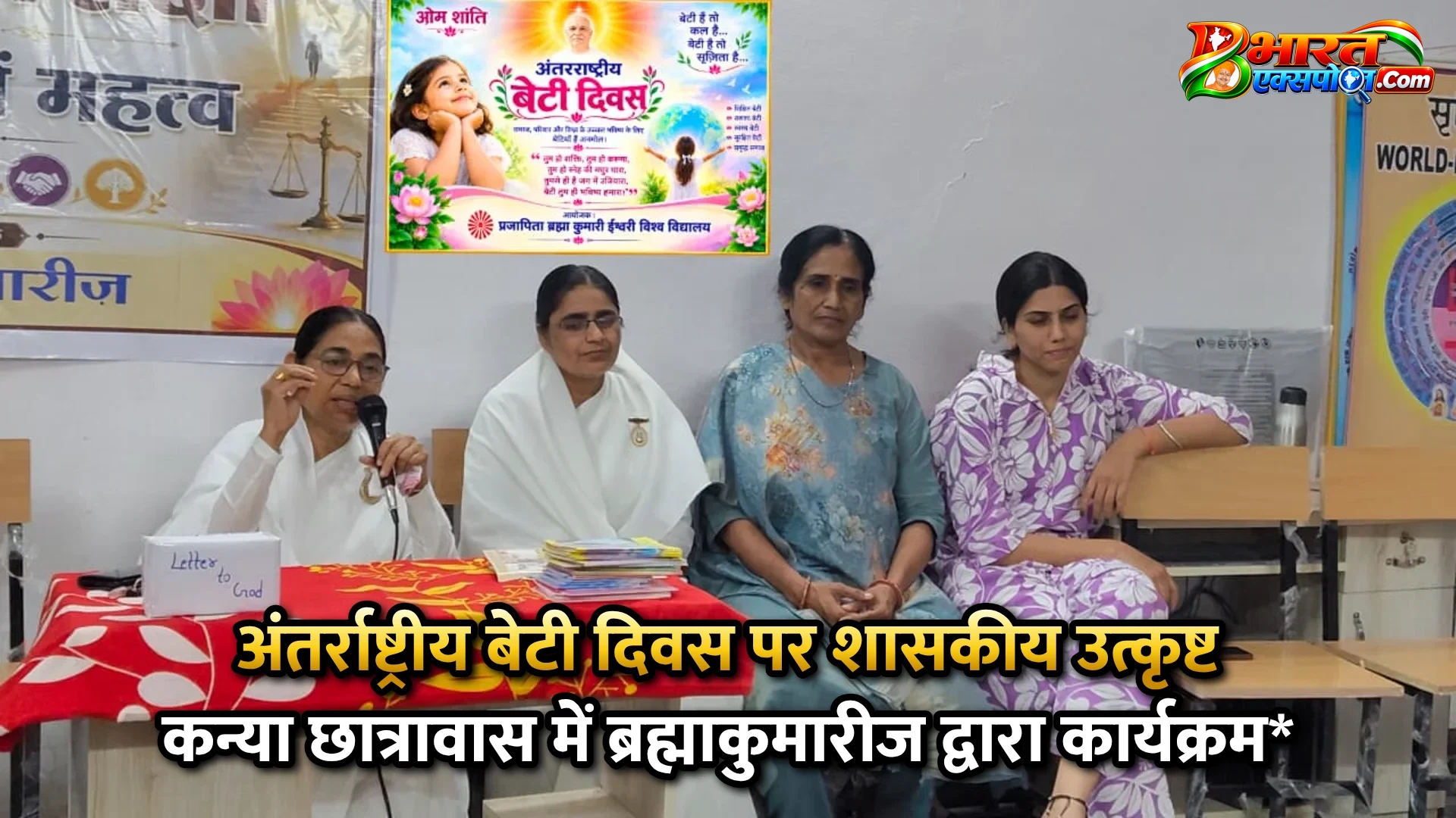 अंतर्राष्ट्रीय बेटी दिवस पर शासकीय उत्कृष्ट कन्या छात्रावास में ब्रह्माकुमारीज द्वारा कार्यक्रम*