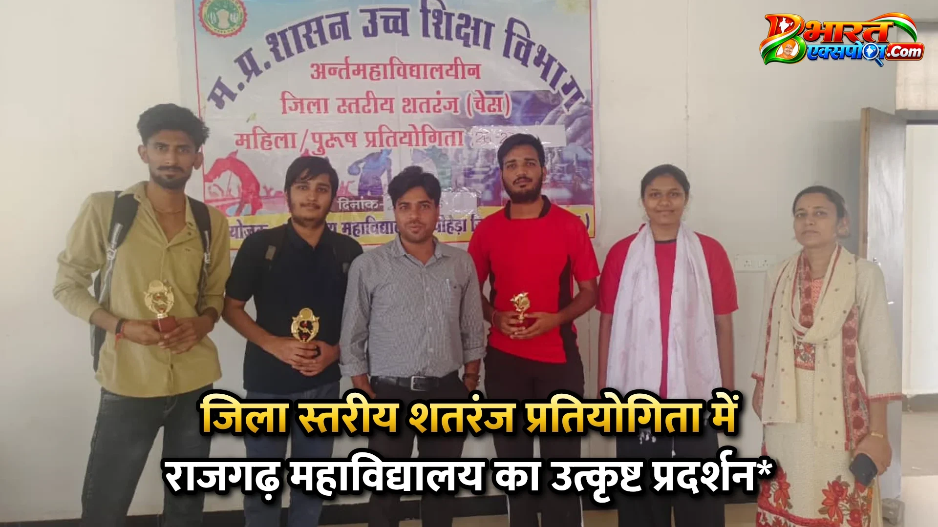 जिला स्तरीय शतरंज प्रतियोगिता में राजगढ़ महाविद्यालय का उत्कृष्ट प्रदर्शन*