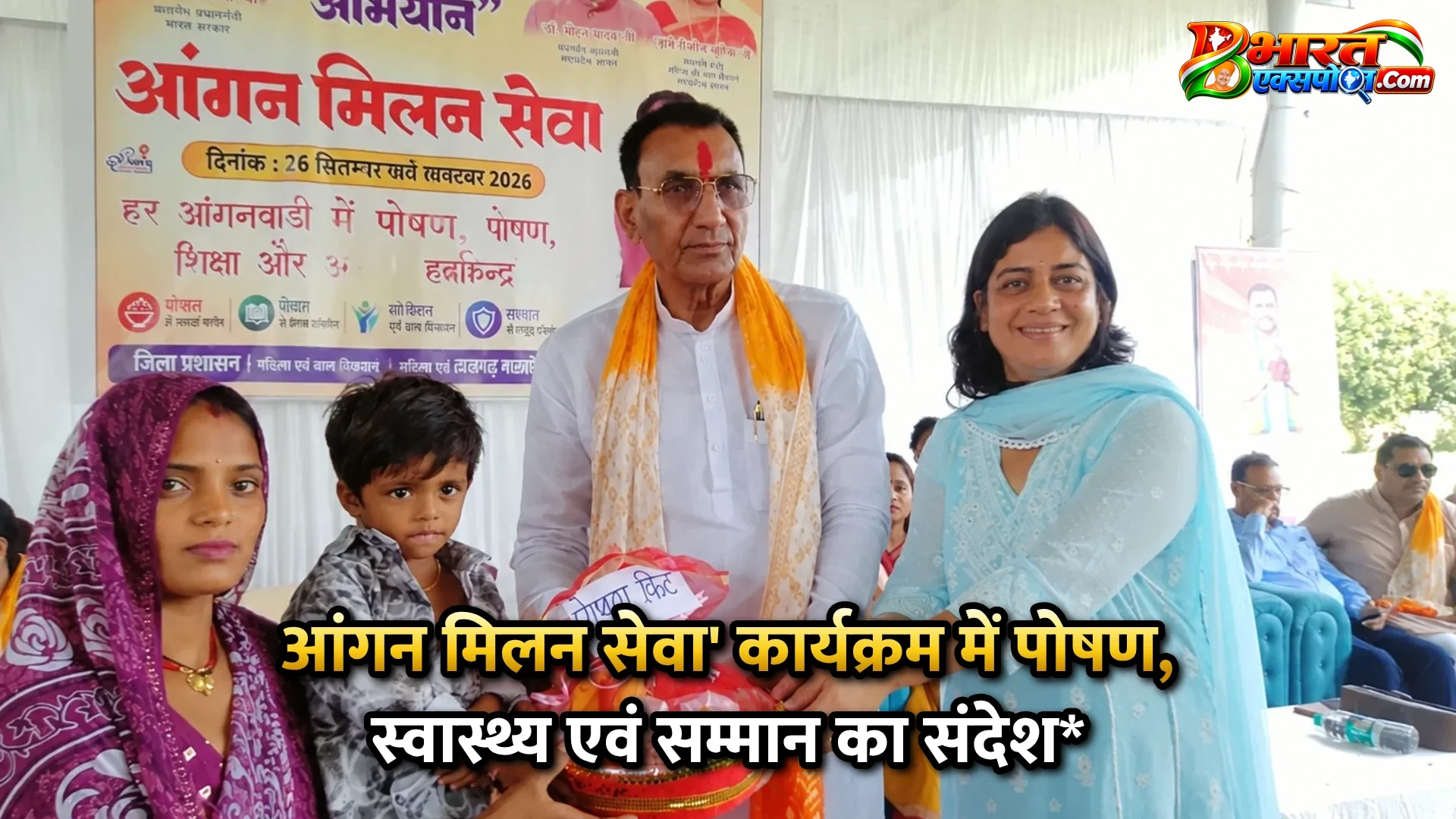 आंगन मिलन सेवा' कार्यक्रम में पोषण, स्वास्थ्य एवं सम्मान का संदेश*