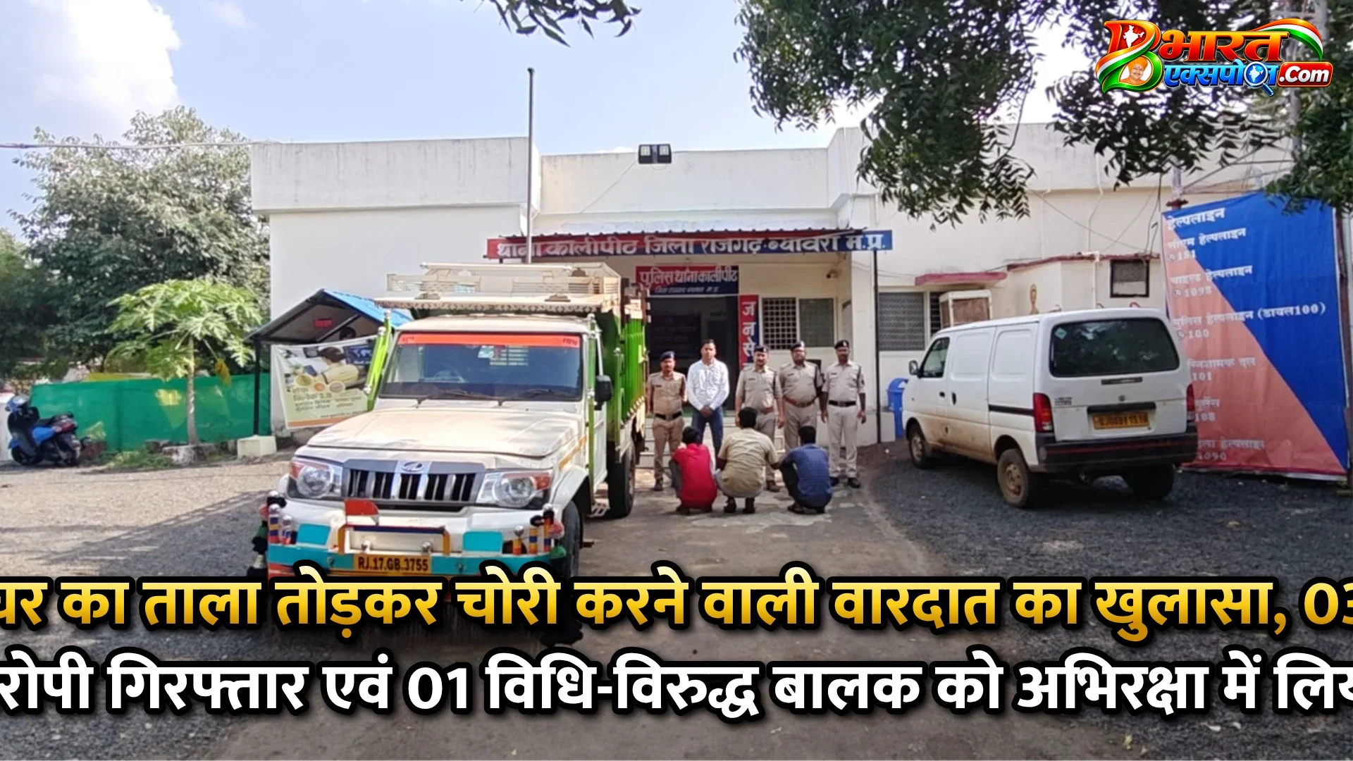 घर का ताला तोड़कर चोरी करने वाली वारदात का खुलासा, 03 आरोपी गिरफ्तार एवं 01 विधि-विरुद्ध बालक को अभिरक्षा में लिया*