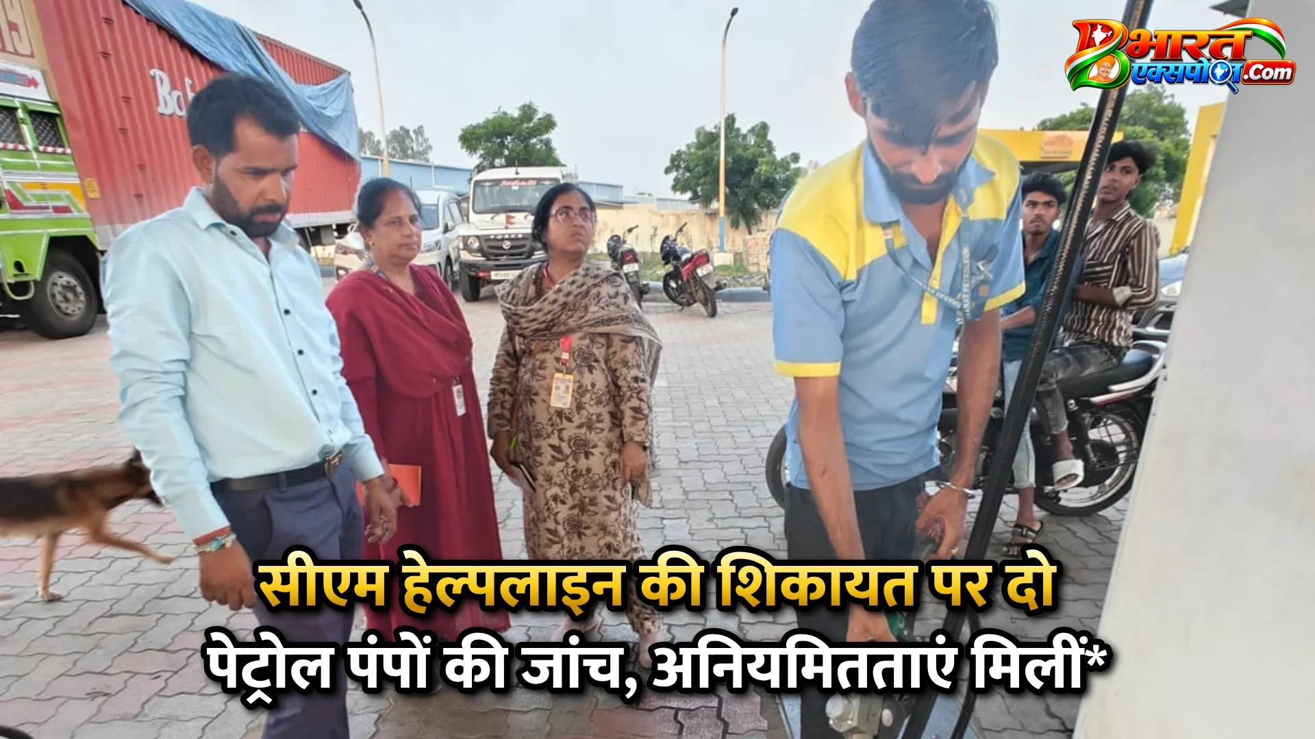 सीएम हेल्पलाइन की शिकायत पर दो पेट्रोल पंपों की जांच, अनियमितताएं मिलीं*