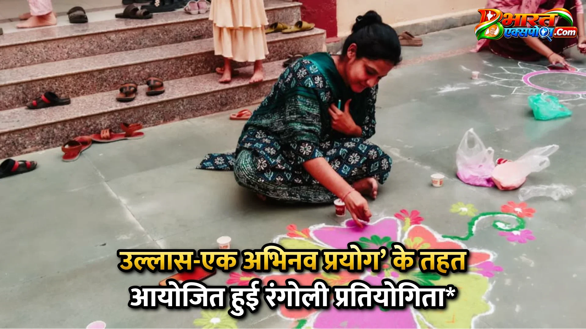 उल्लास-एक अभिनव प्रयोग’ के तहत आयोजित हुई रंगोली प्रतियोगिता*